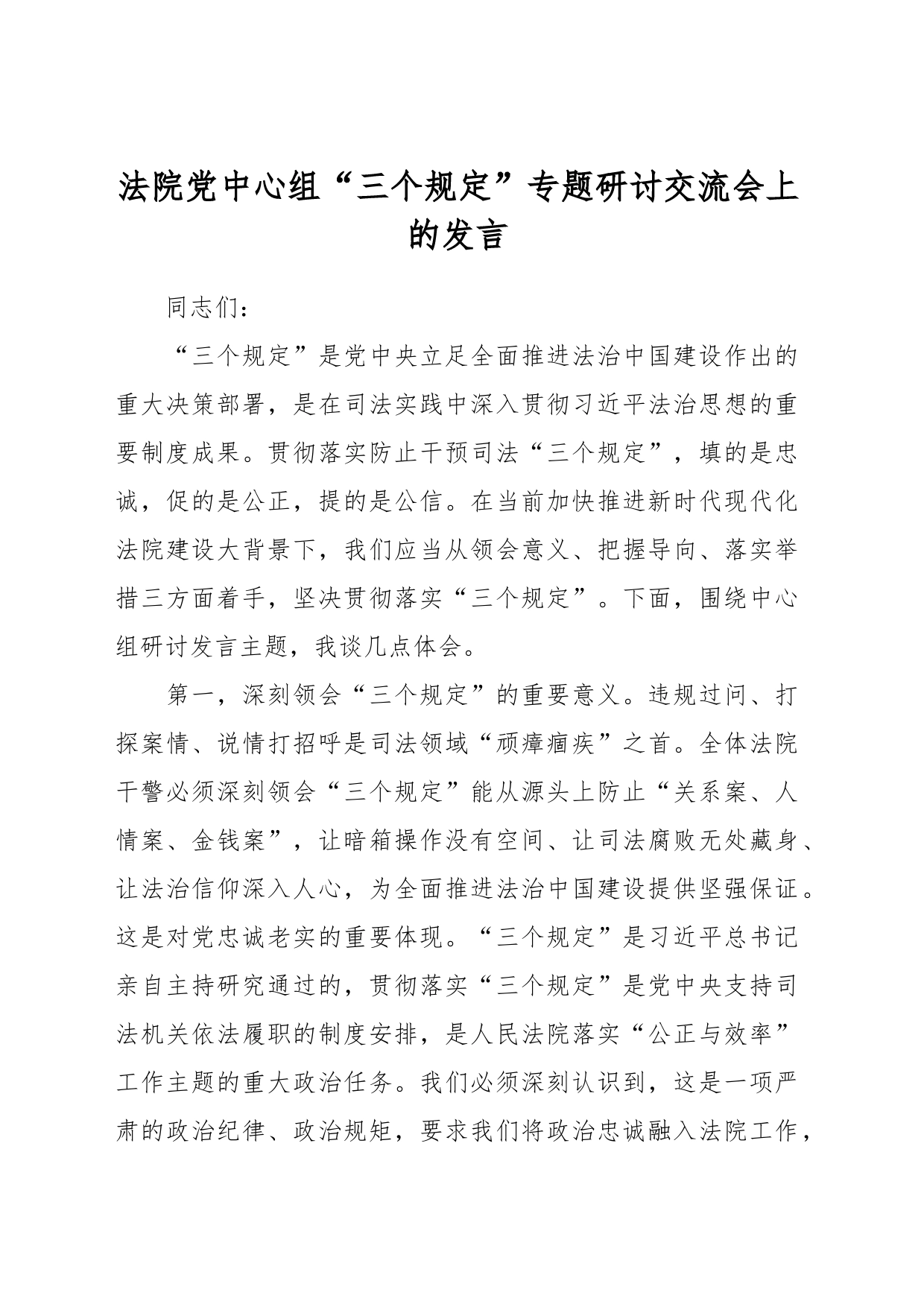 法院党中心组“三个规定”专题研讨交流会上的发言_第1页