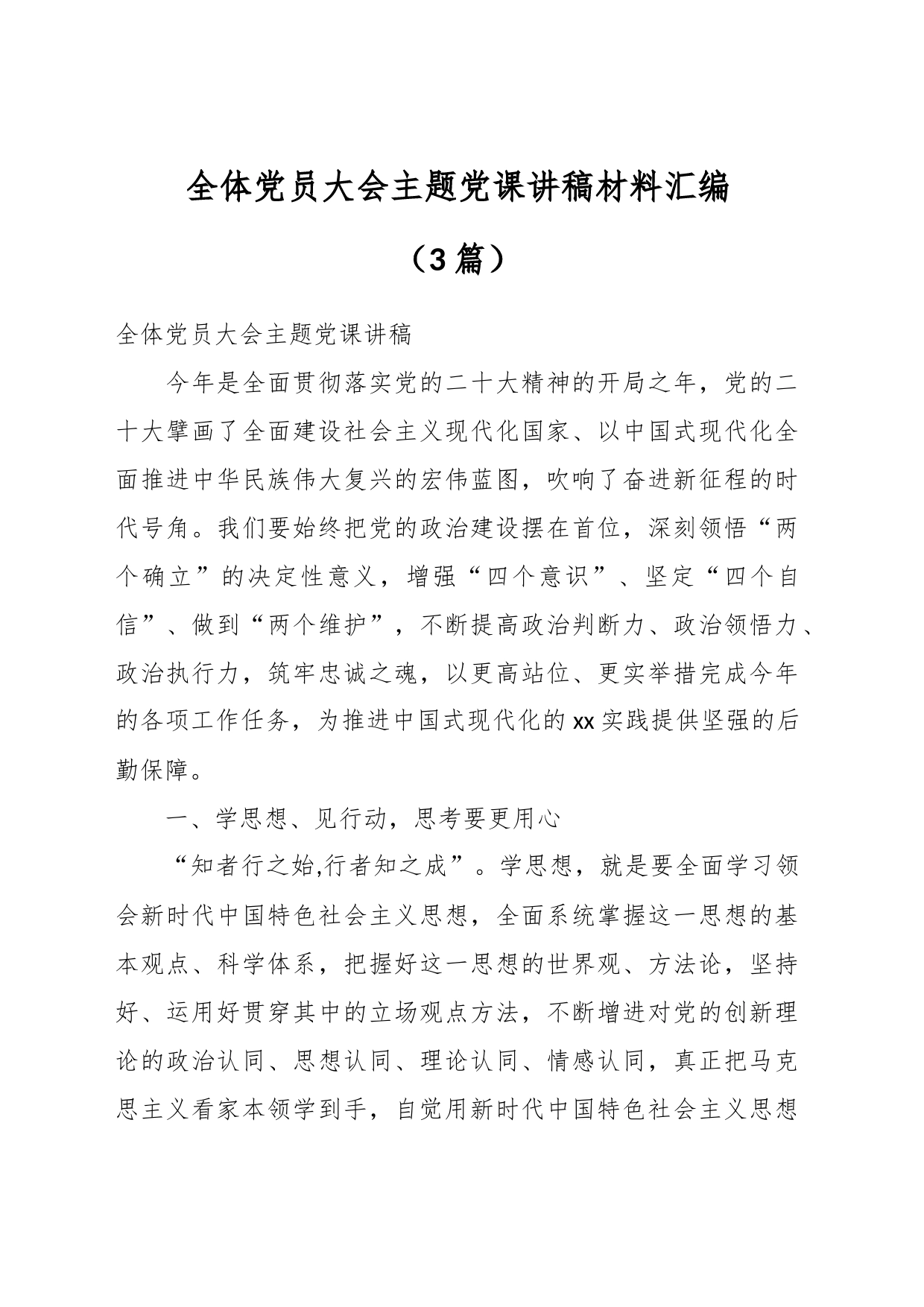 （3篇）全体党员大会主题党课讲稿材料汇编_第1页