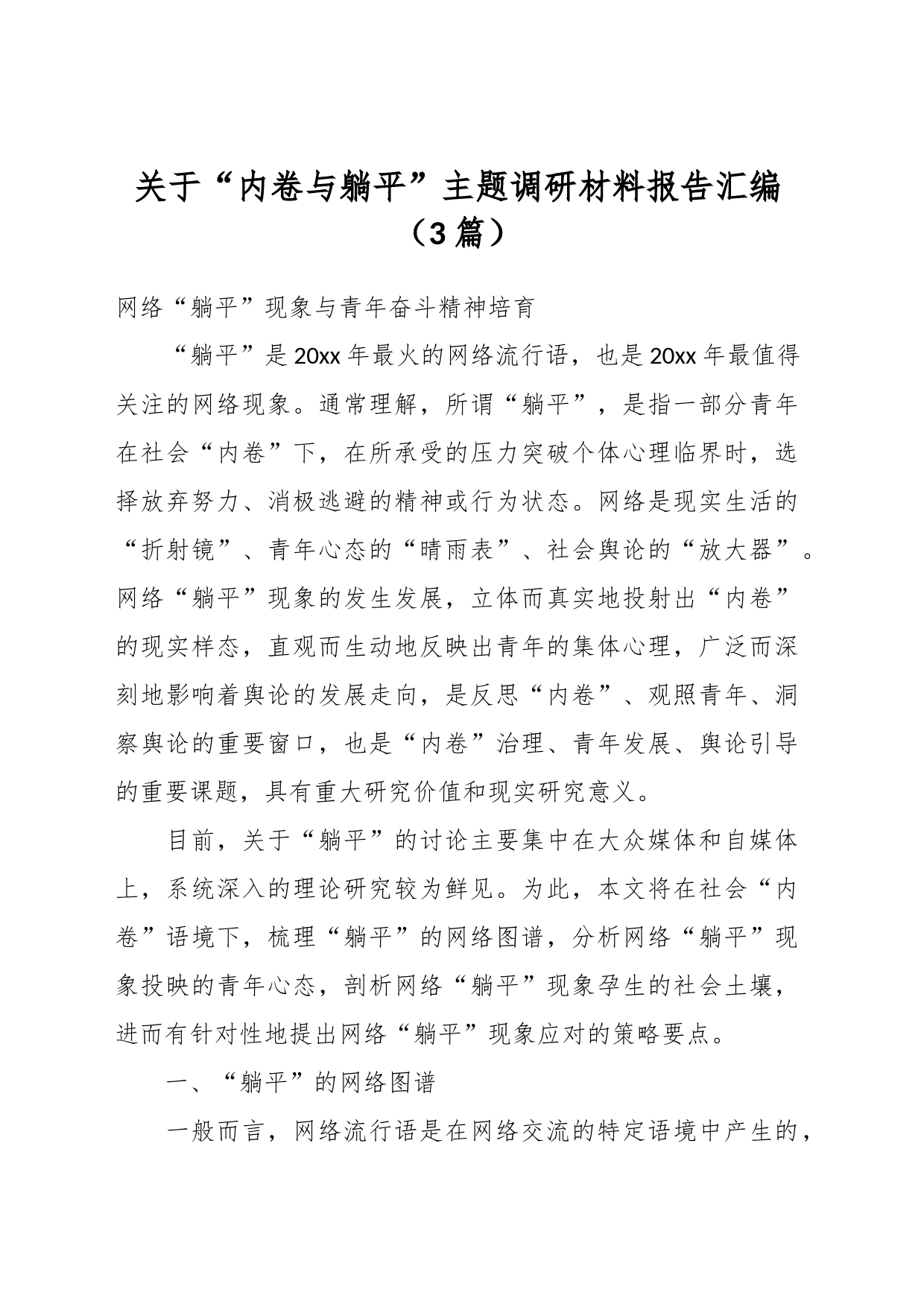 （3篇）关于“内卷与躺平”主题调研材料报告汇编_第1页