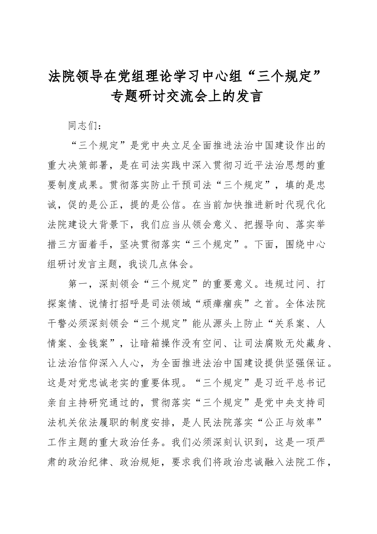 法院领导在党组理论学习中心组“三个规定”专题研讨交流会上的发言_第1页