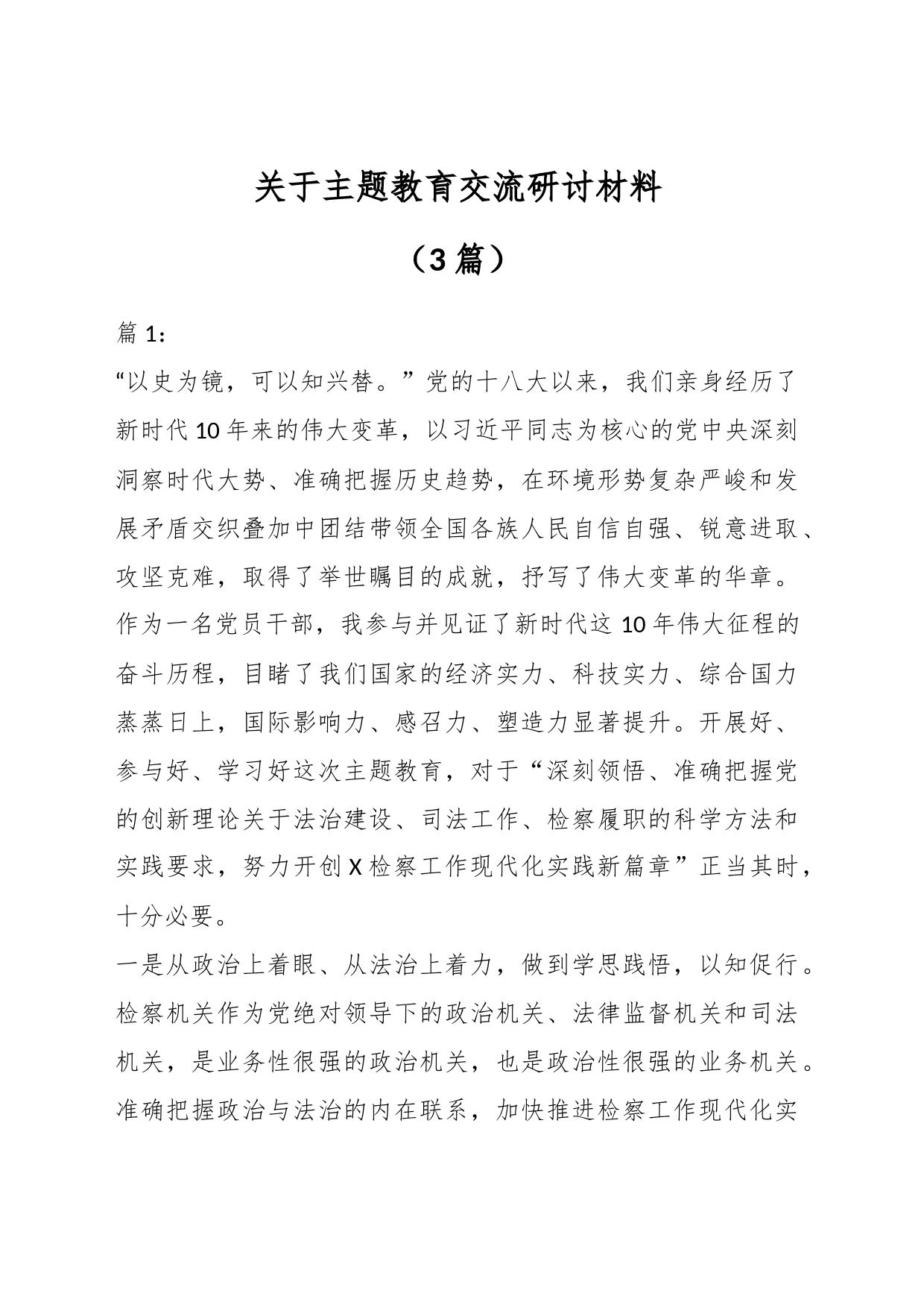（3篇）关于主题教育交流研讨材料_第1页