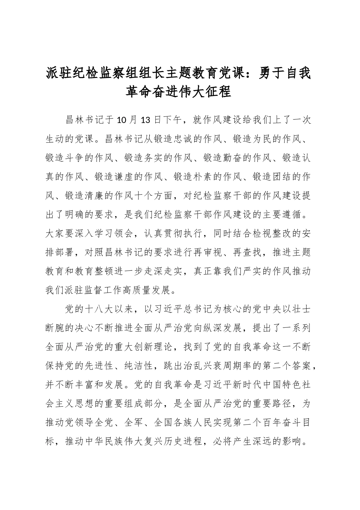 派驻纪检监察组组长主题教育党课：勇于自我革命 奋进伟大征程_第1页