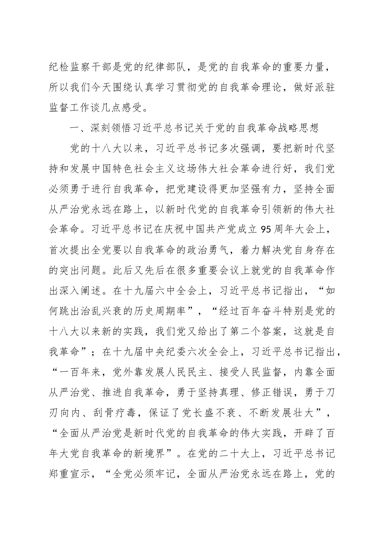 派驻纪检监察组组长主题教育党课：勇于自我革命 奋进伟大征程_第2页