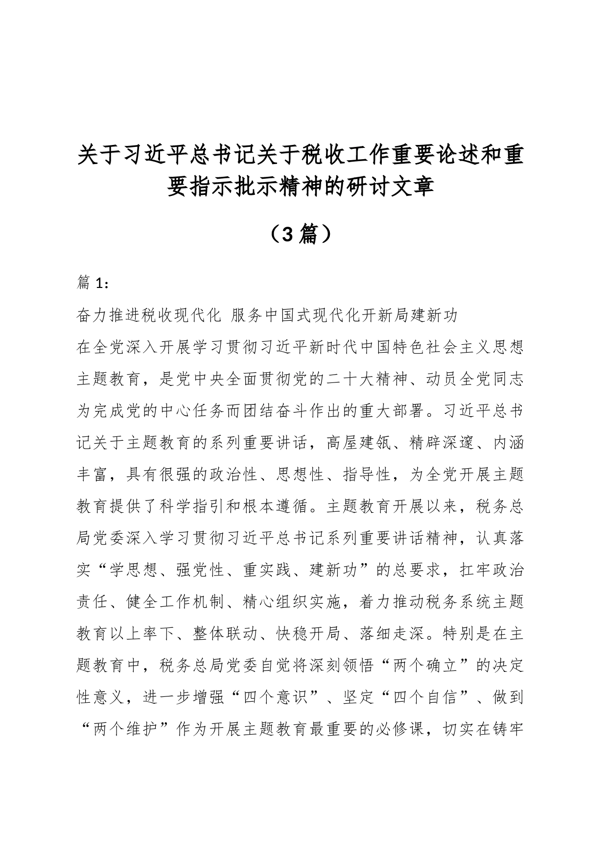 （3篇）关于习近平总书记关于税收工作重要论述和重要指示批示精神的研讨文章_第1页