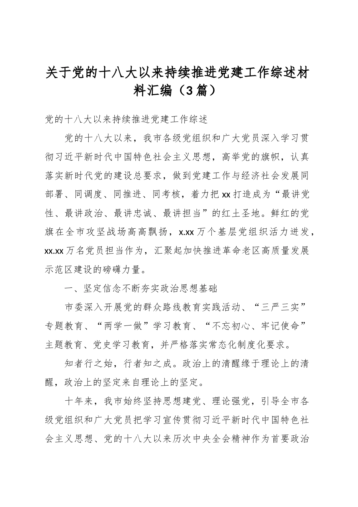 （3篇）关于党的十八大以来持续推进党建工作综述材料汇编_第1页