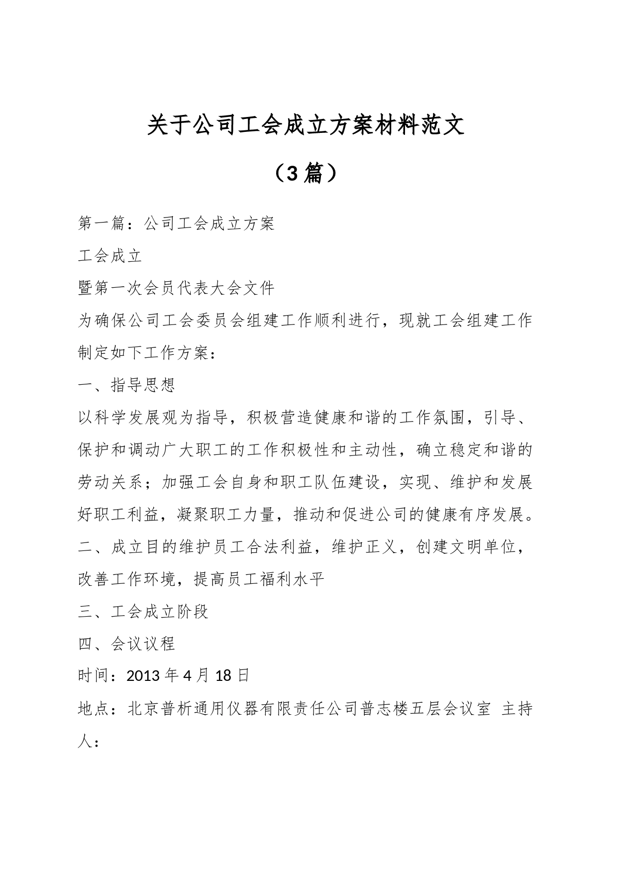 （3篇）关于公司工会成立方案材料范文_第1页