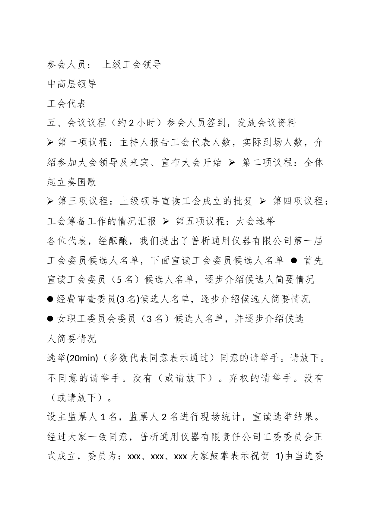 （3篇）关于公司工会成立方案材料范文_第2页