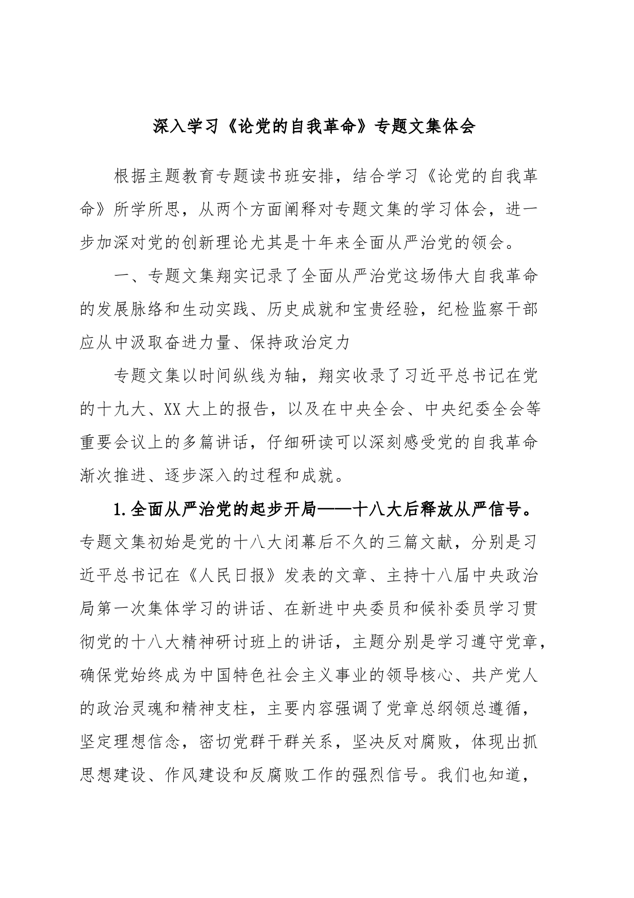 深入学习《论党的自我革命》专题文集体会_第1页