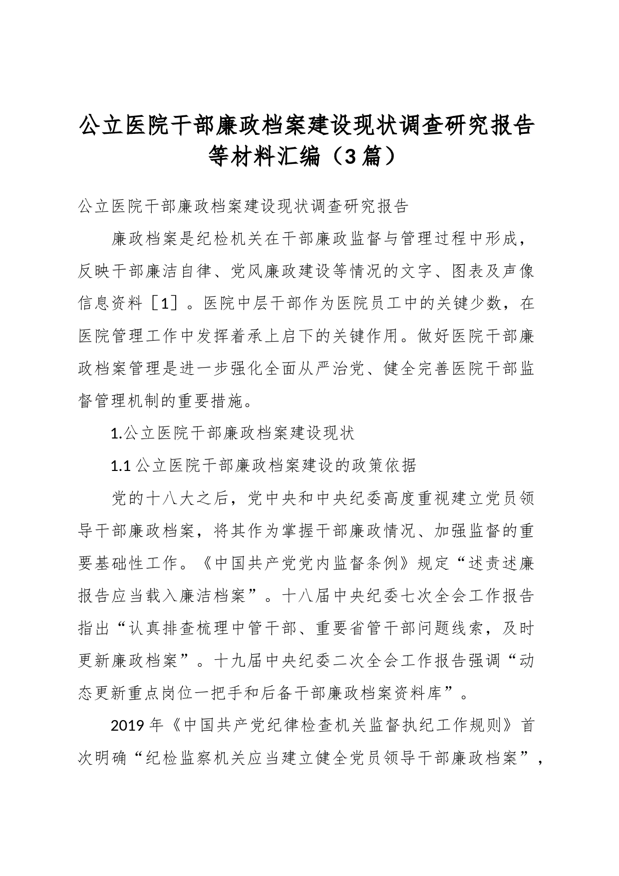 （3篇）关于公立医院干部廉政档案建设现状调查研究报告等材料汇编_第1页