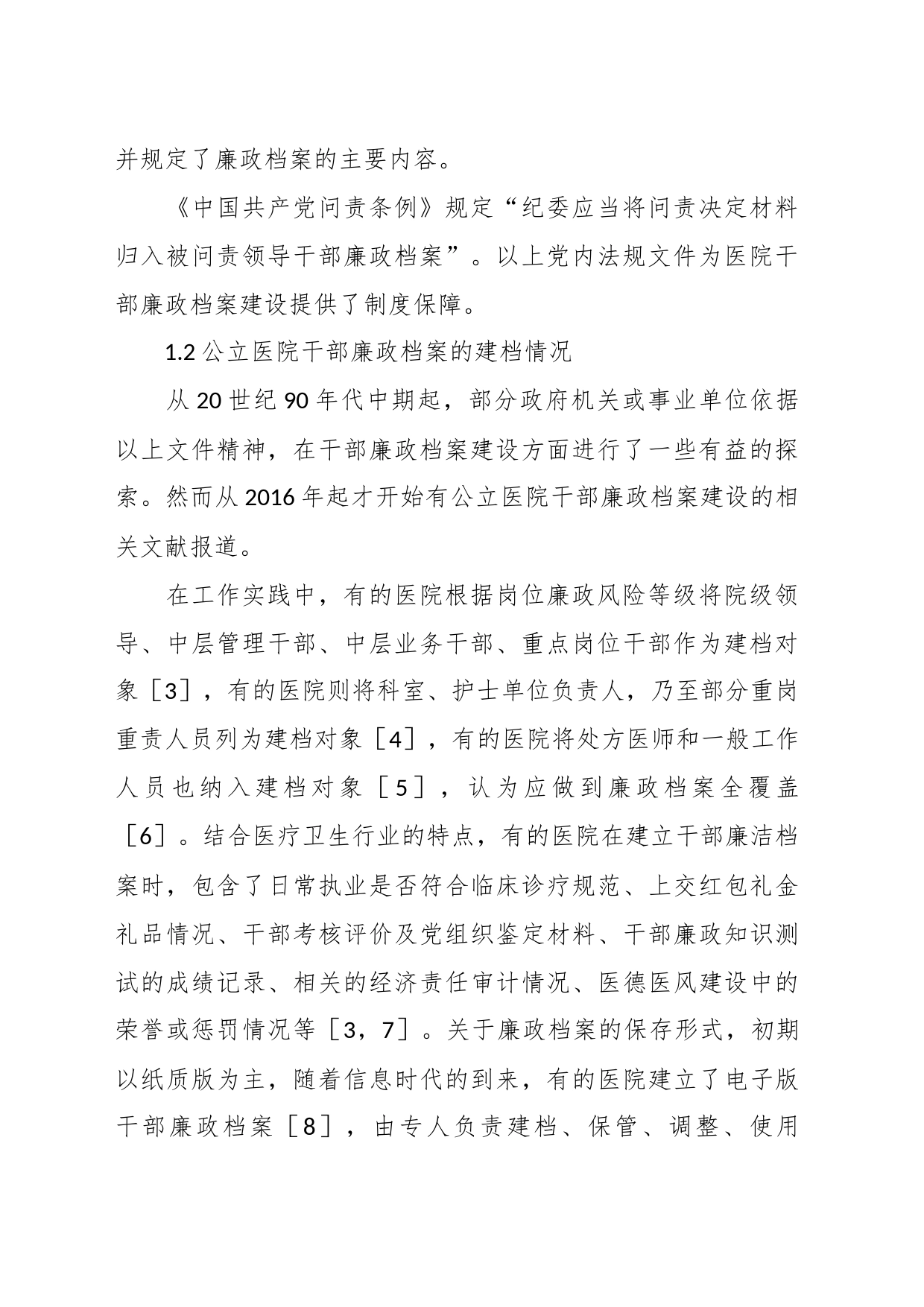 （3篇）关于公立医院干部廉政档案建设现状调查研究报告等材料汇编_第2页