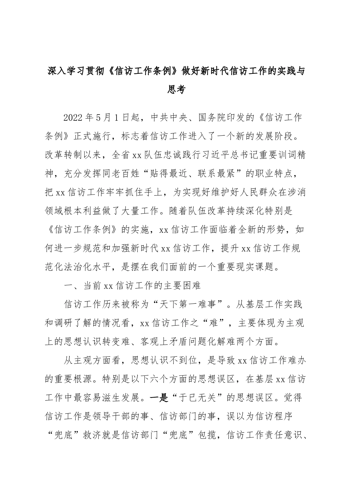 深入学习贯彻《信访工作条例》做好新时代信访工作的实践与思考_第1页