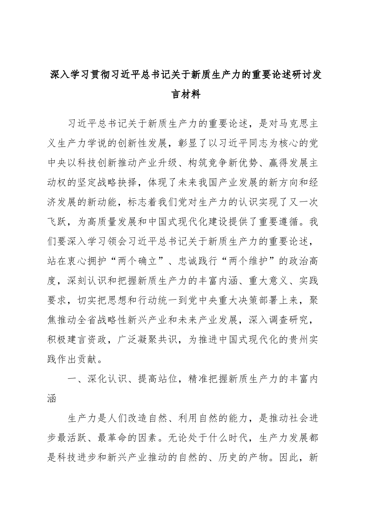 深入学习贯彻习近平总书记关于新质生产力的重要论述研讨发言材料_第1页