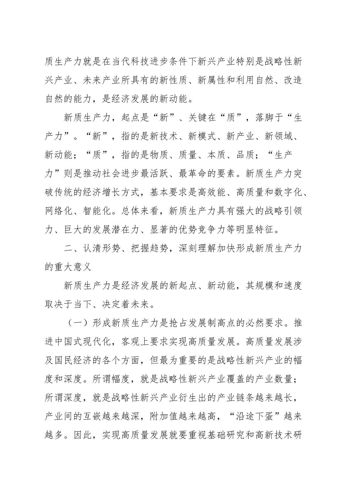 深入学习贯彻习近平总书记关于新质生产力的重要论述研讨发言材料_第2页