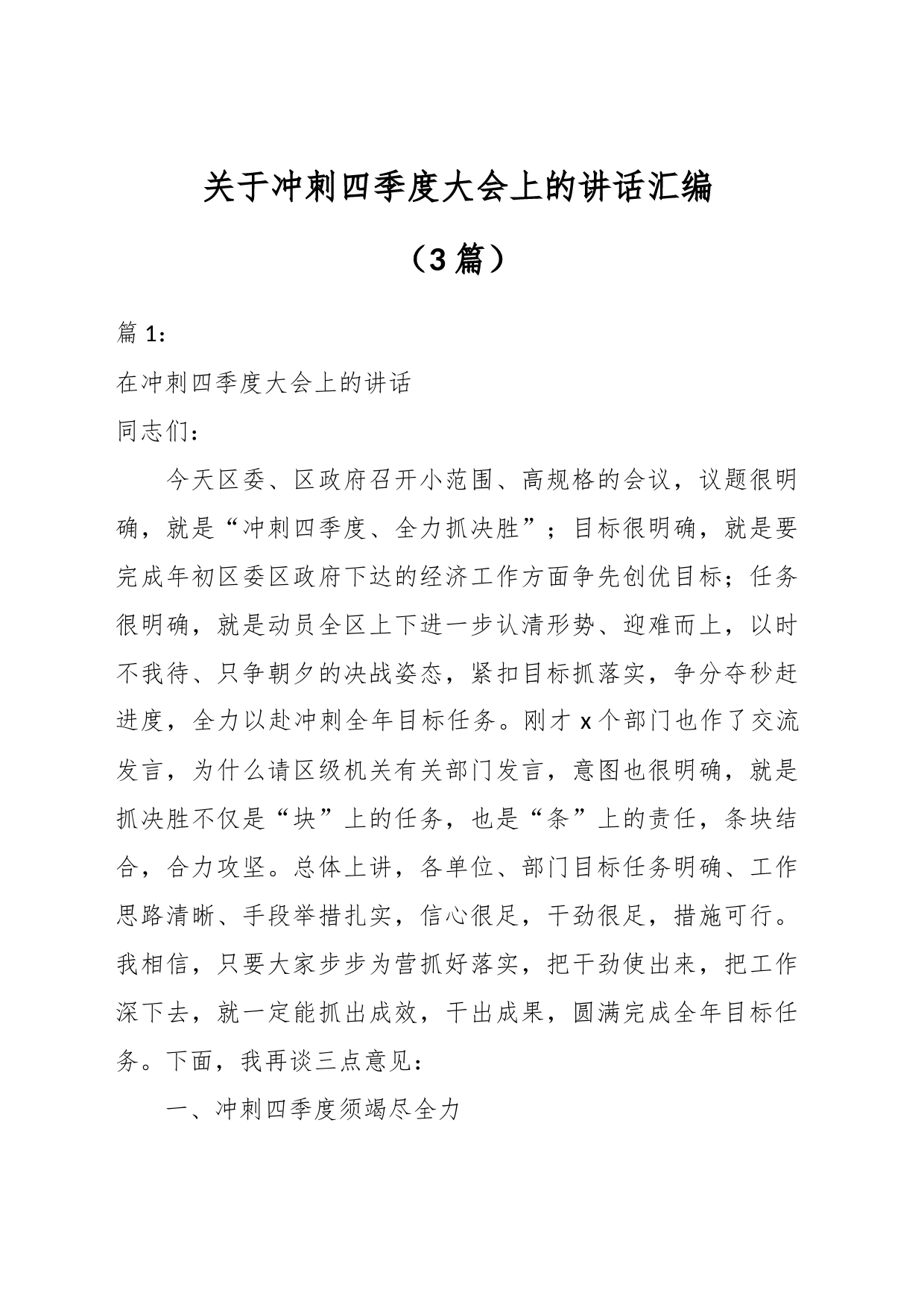 （3篇）关于冲刺四季度大会上的讲话汇编_第1页