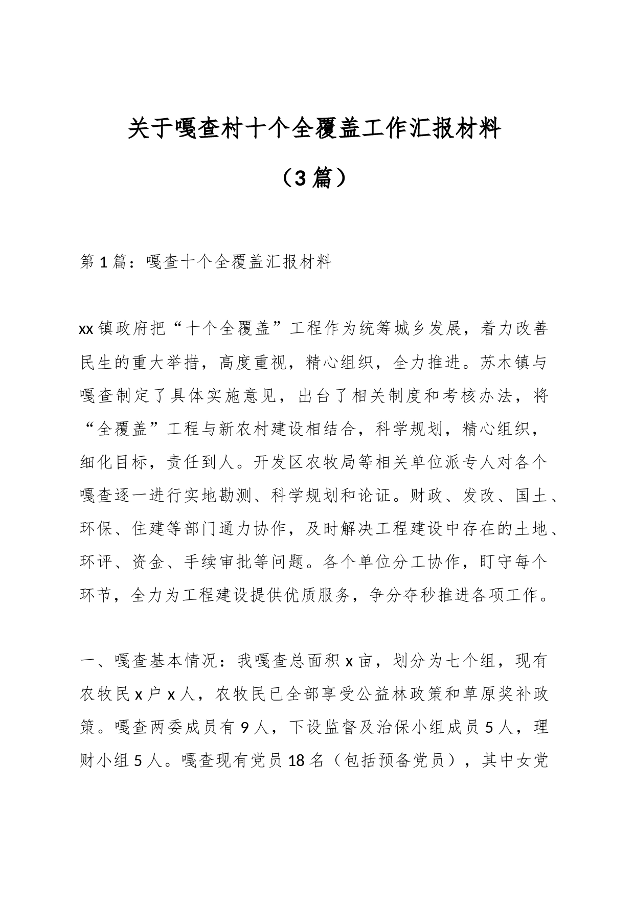 （3篇）关于嘎查村十个全覆盖工作汇报材料_第1页
