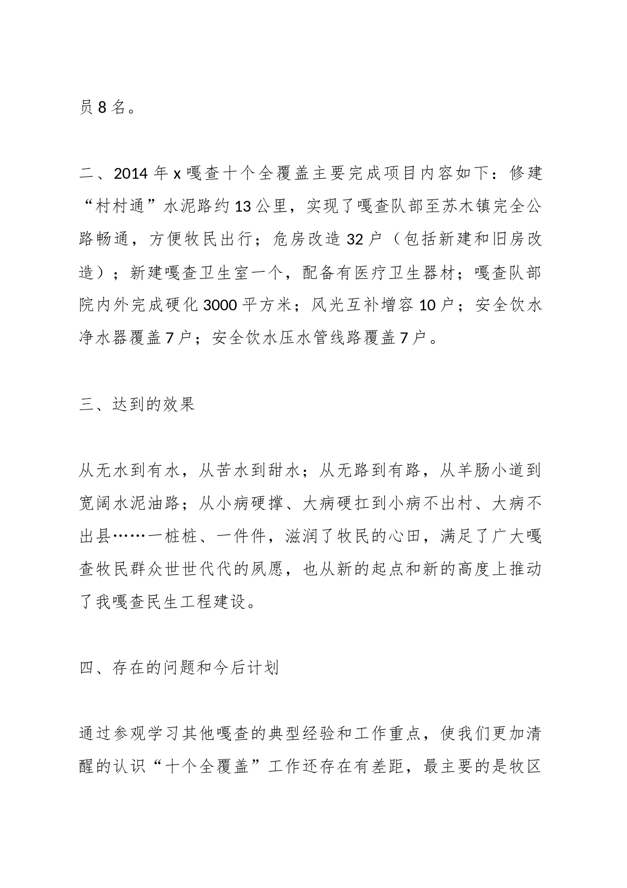 （3篇）关于嘎查村十个全覆盖工作汇报材料_第2页