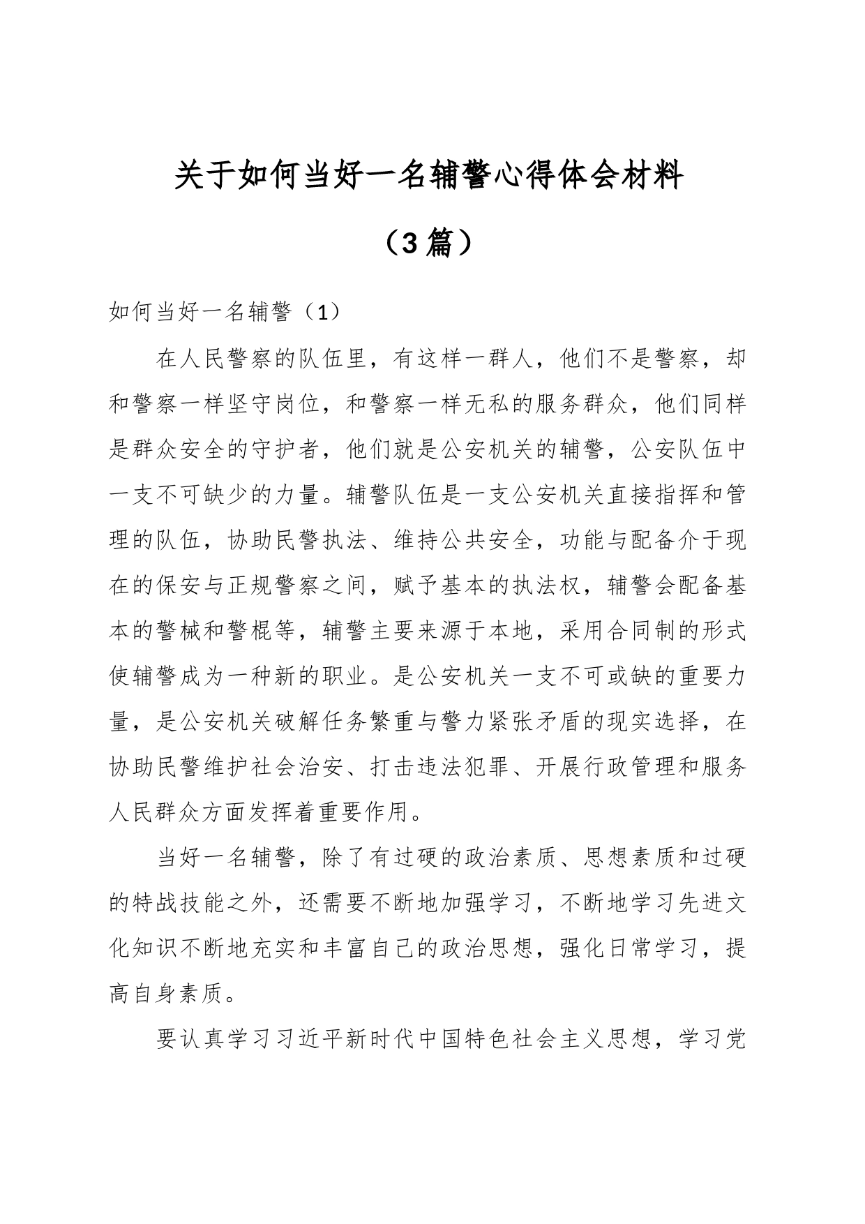 （3篇）关于如何当好一名辅警心得体会材料_第1页