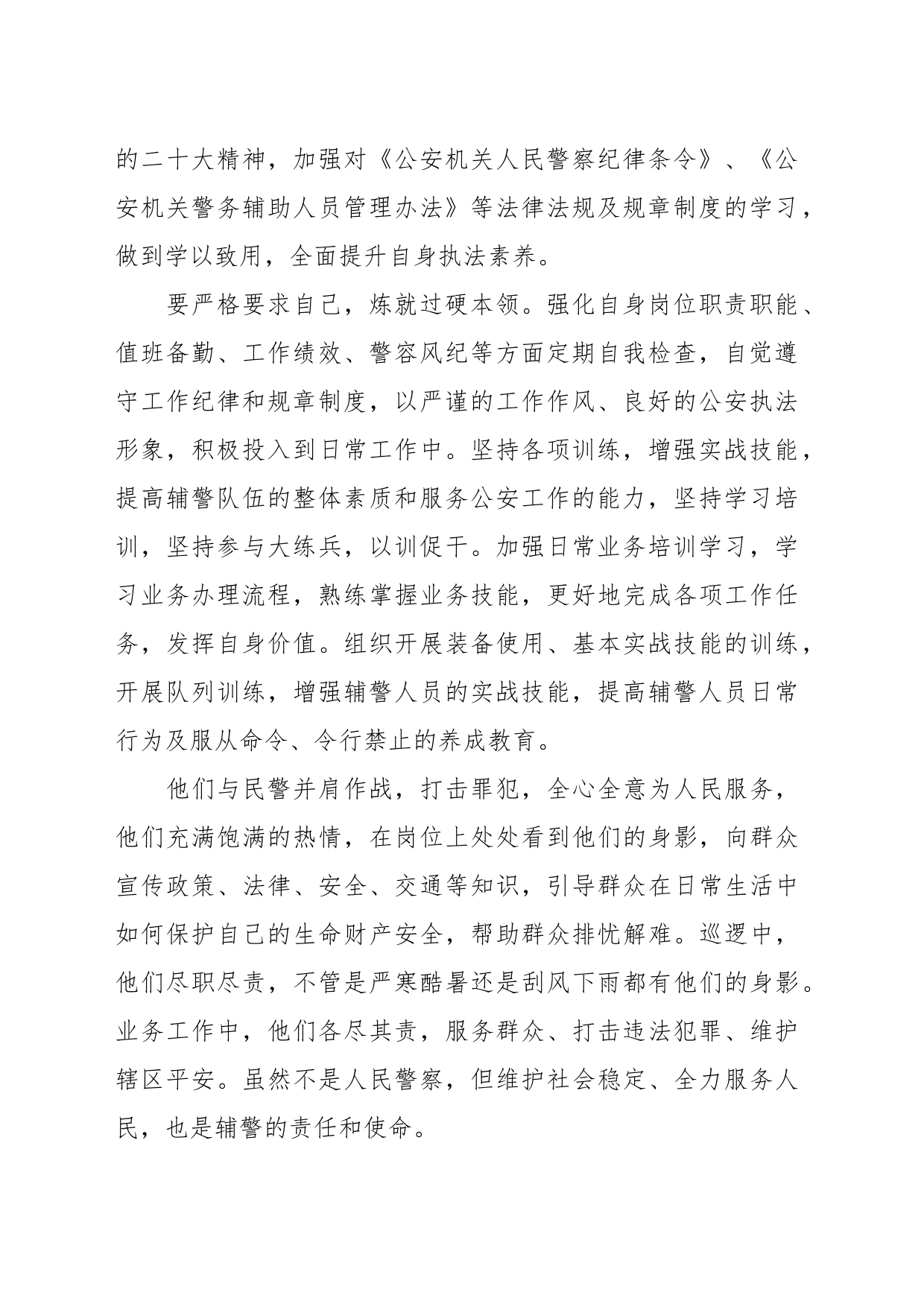 （3篇）关于如何当好一名辅警心得体会材料_第2页