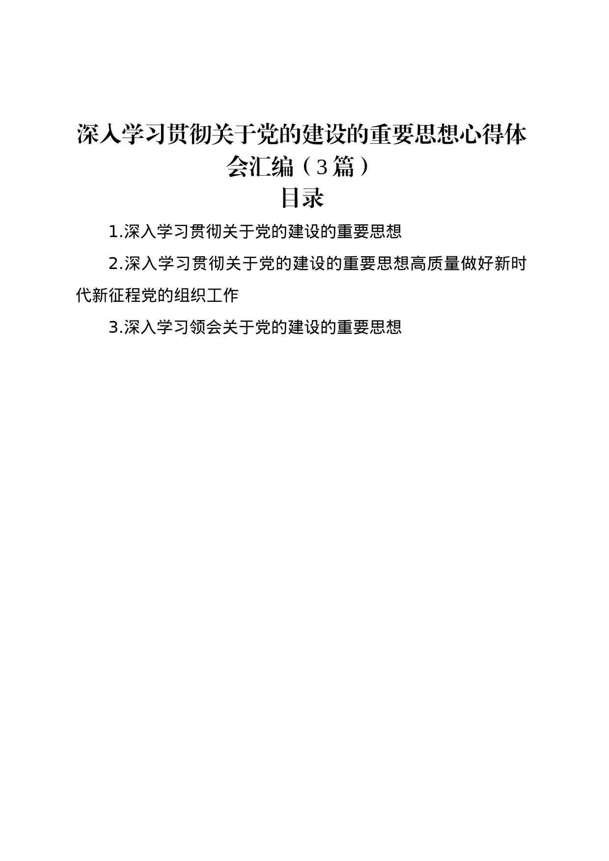 深入学习贯彻关于党的建设的重要思想心得体会汇编（3篇）_第1页
