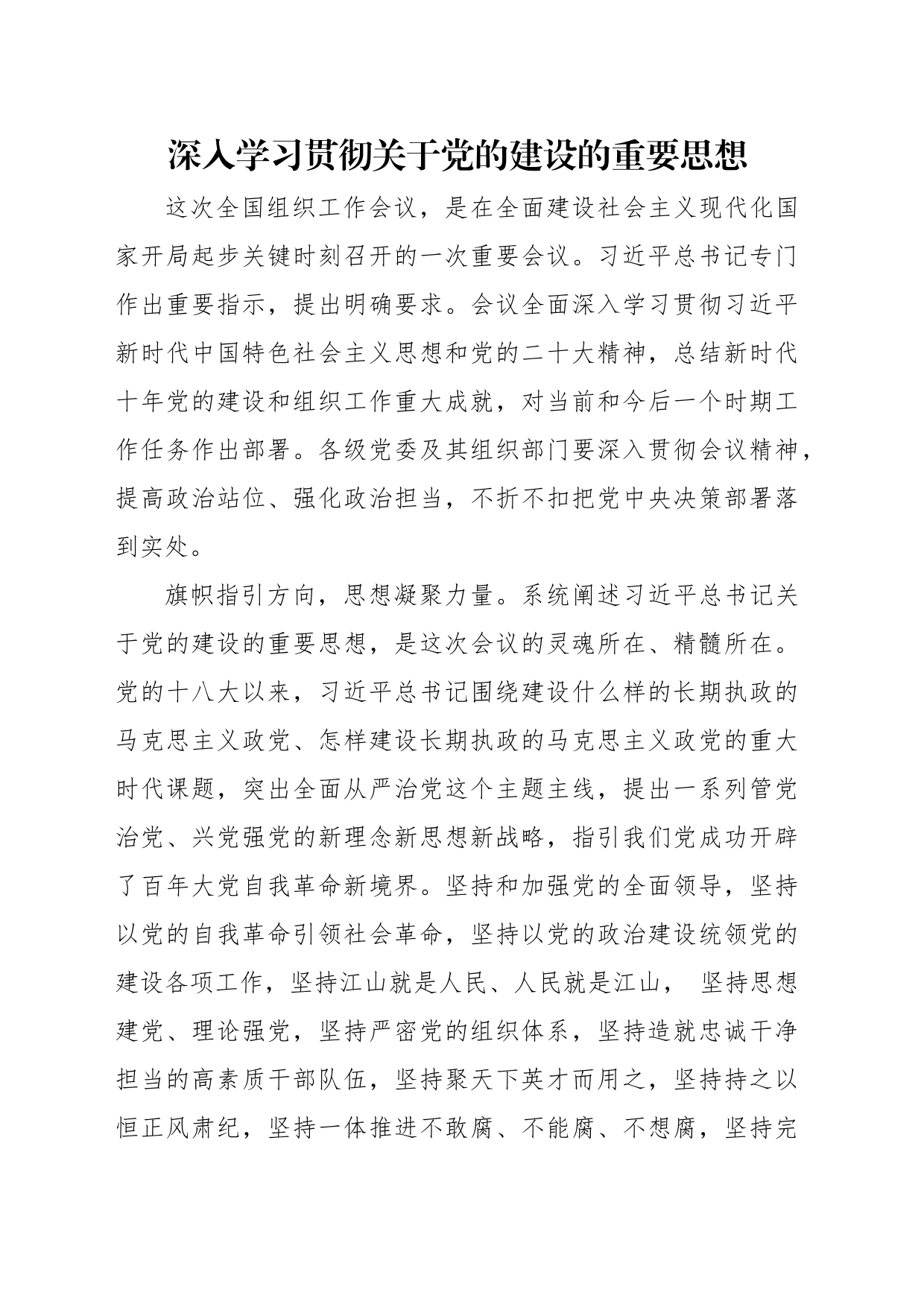 深入学习贯彻关于党的建设的重要思想心得体会汇编（3篇）_第2页