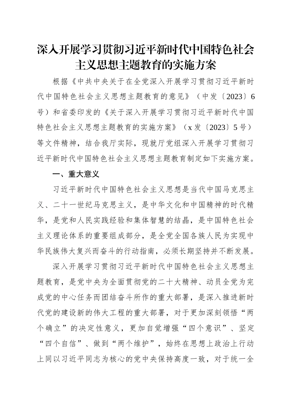 深入开展学习贯彻主题教育实施方案汇编（4篇）（第2批）_第2页