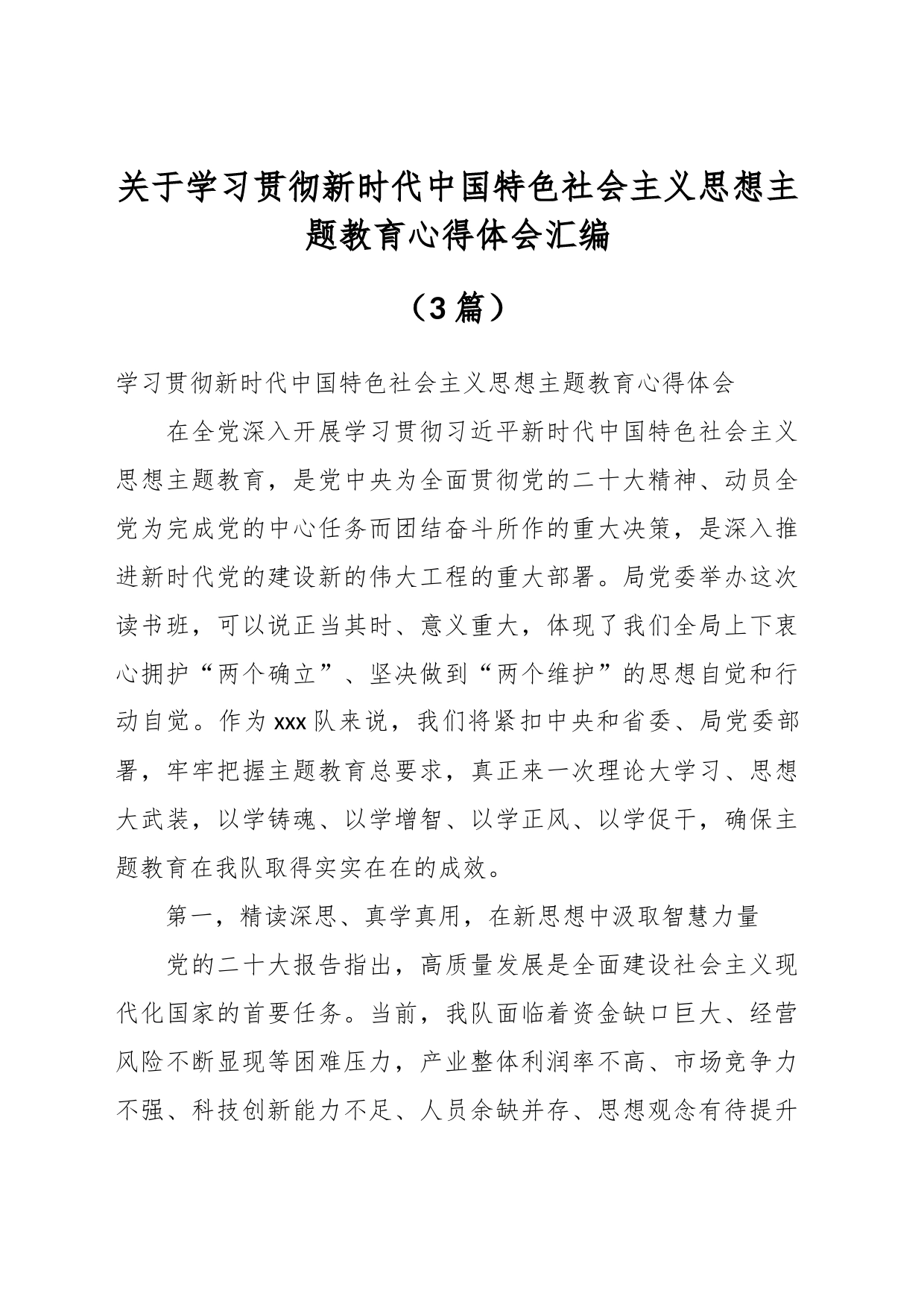 （3篇）关于学习贯彻新时代中国特色社会主义思想主题教育心得体会汇编_第1页