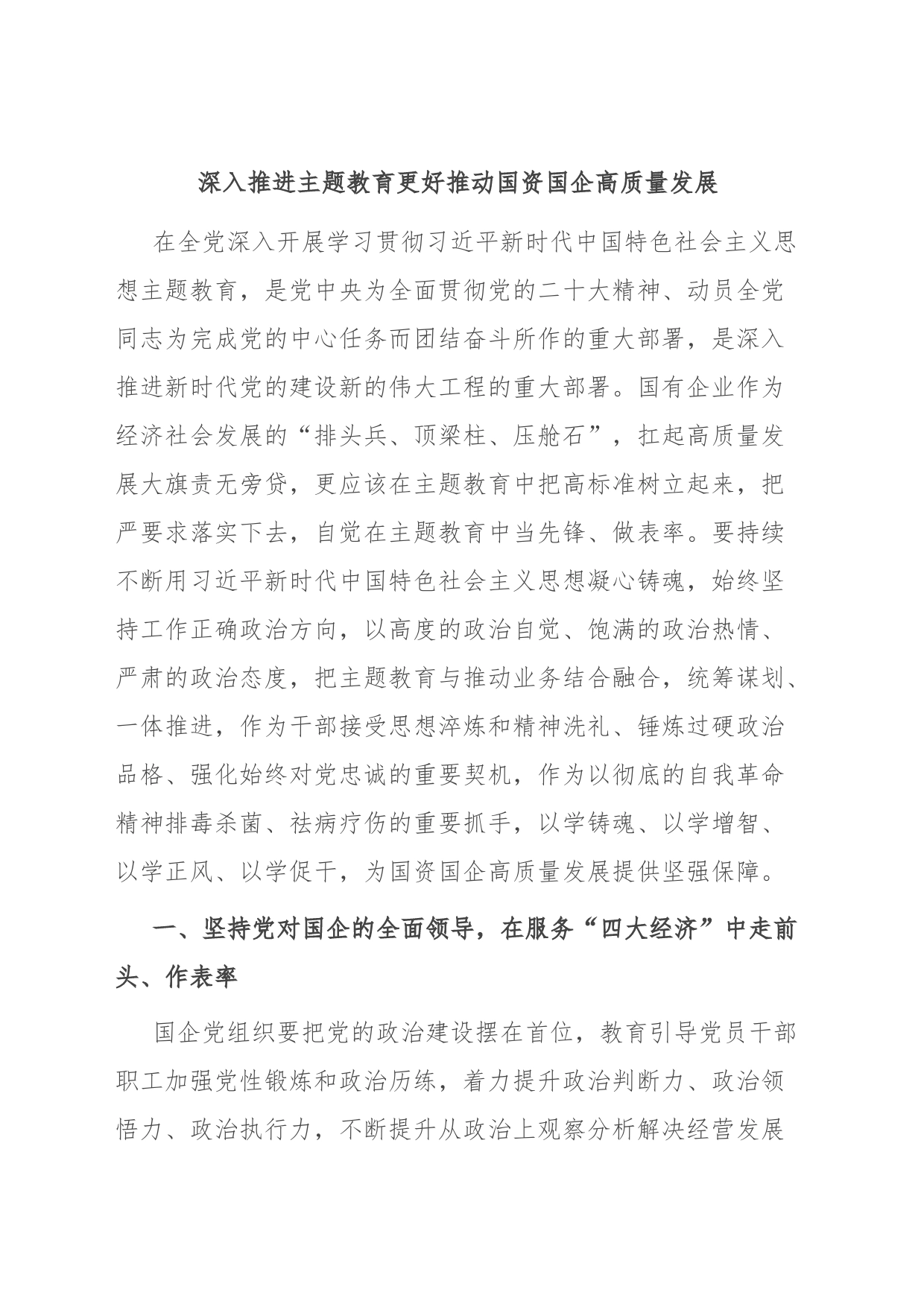 深入推进主题教育 更好推动国资国企高质量发展_第1页