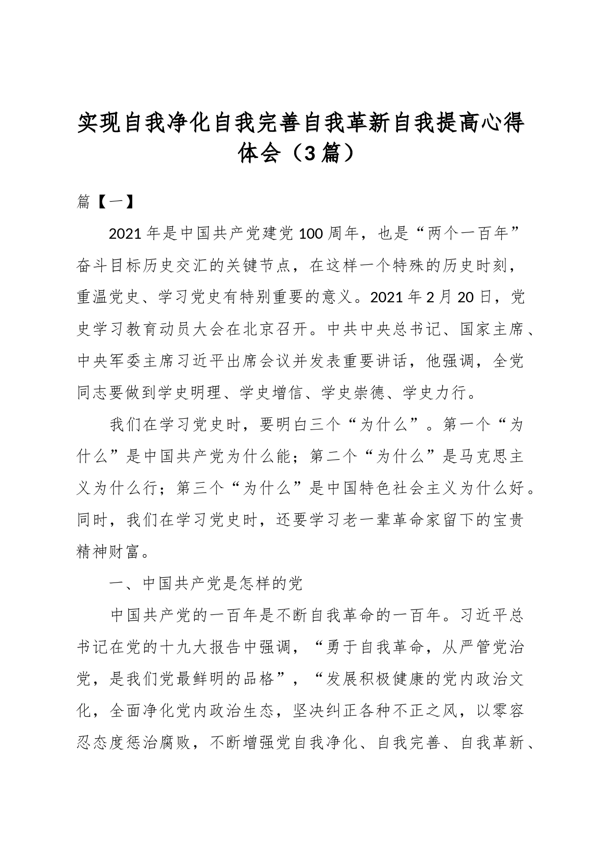 （3篇）关于实现自我净化自我完善自我革新自我提高心得体会_第1页