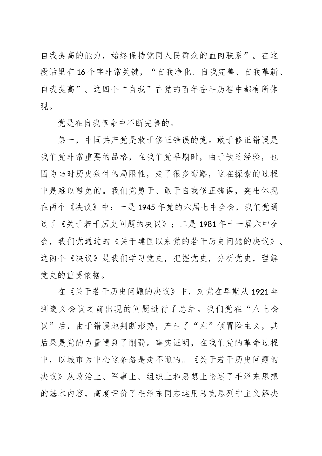 （3篇）关于实现自我净化自我完善自我革新自我提高心得体会_第2页