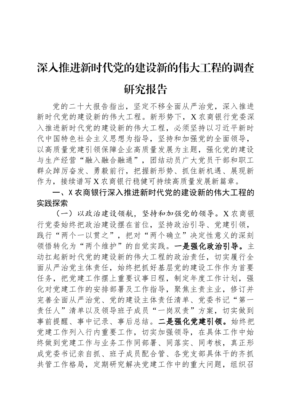 深入推进新时代党的建设新的伟大工程的调查研究报告_第1页