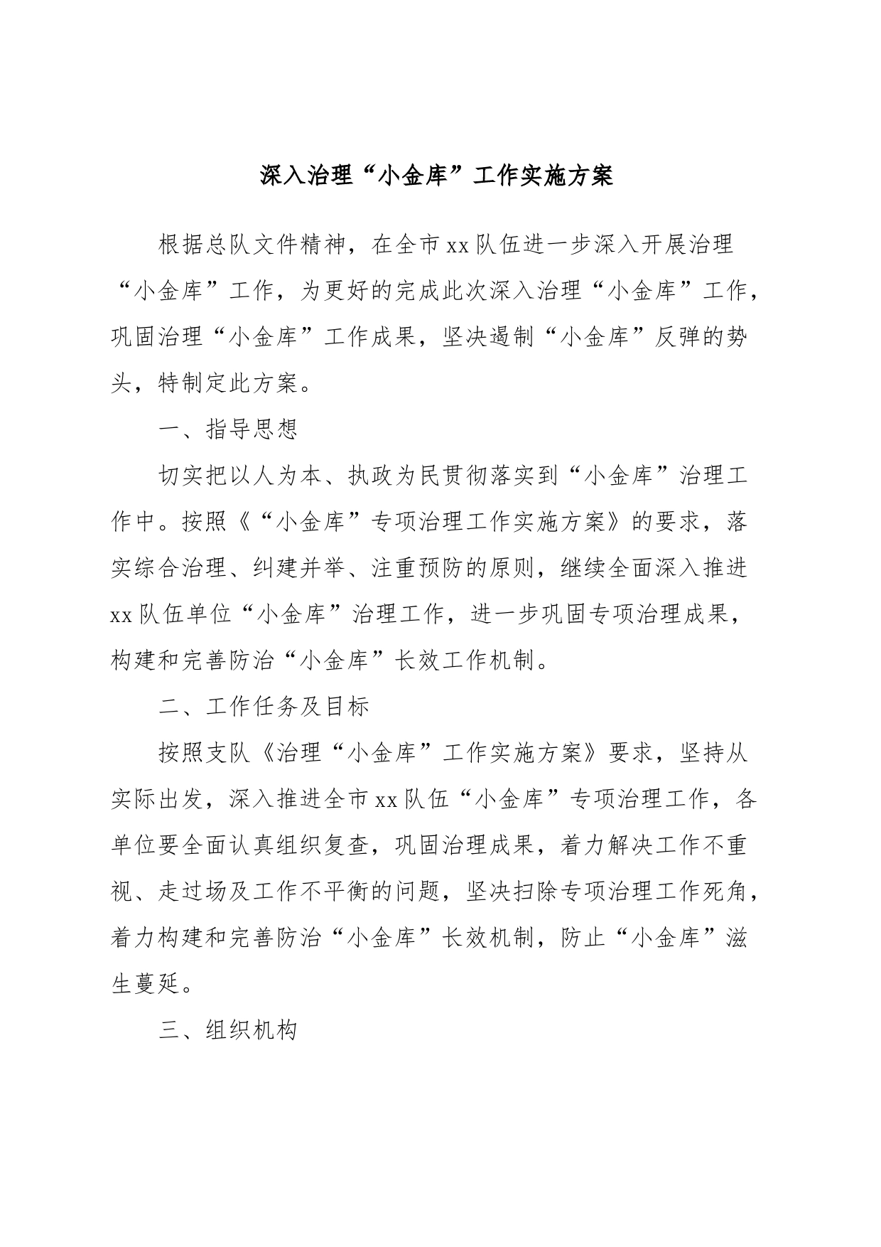 深入治理“小金库”工作实施方案_第1页