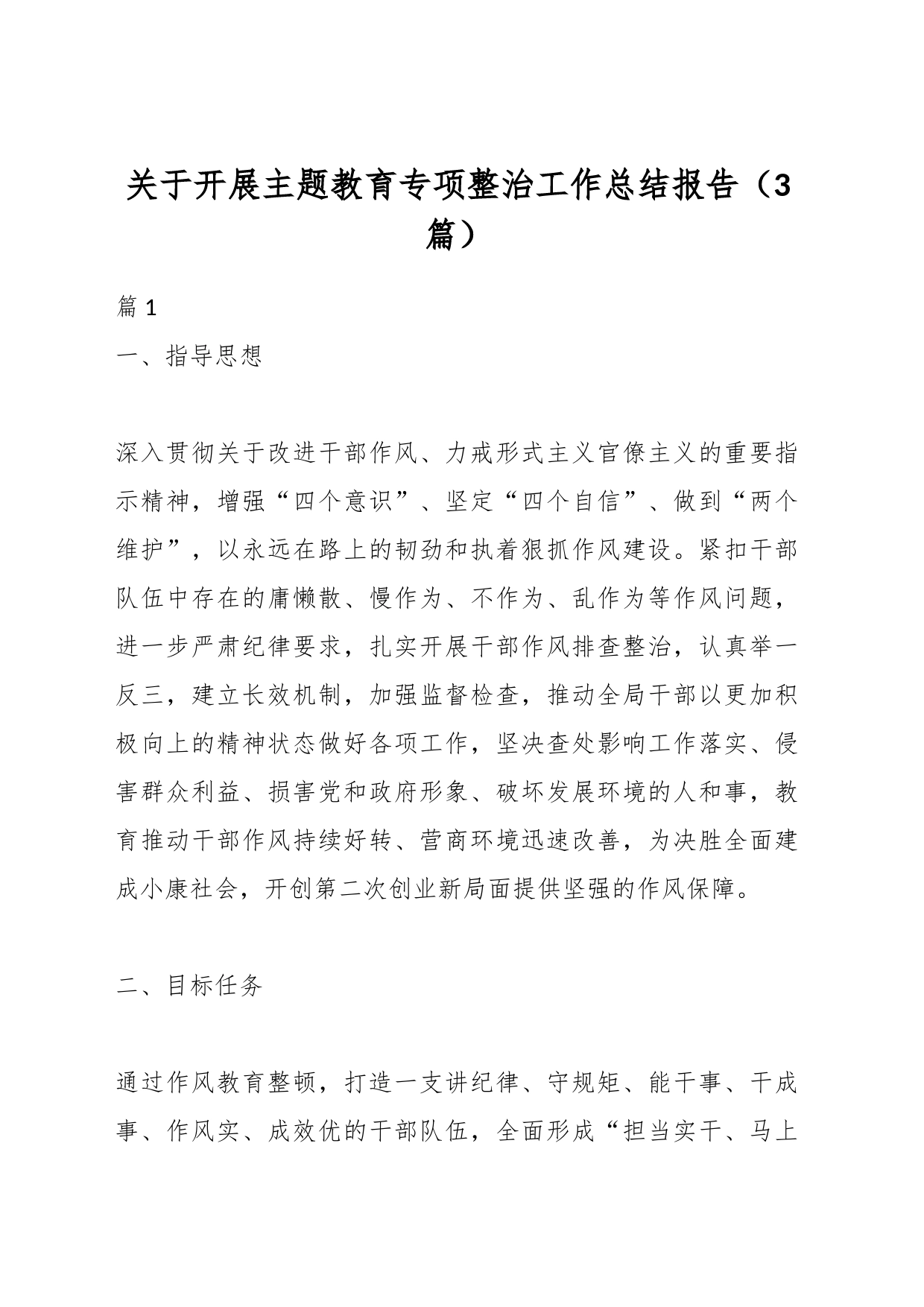 （3篇）关于开展主题教育专项整治工作总结报告_第1页