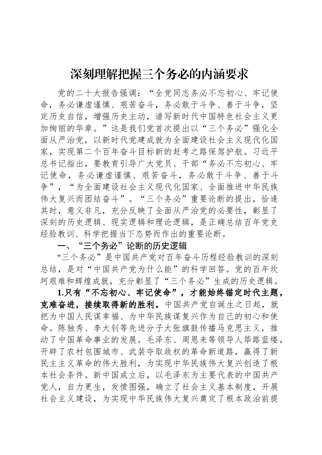 深刻理解把握三个务必的内涵要求_第1页