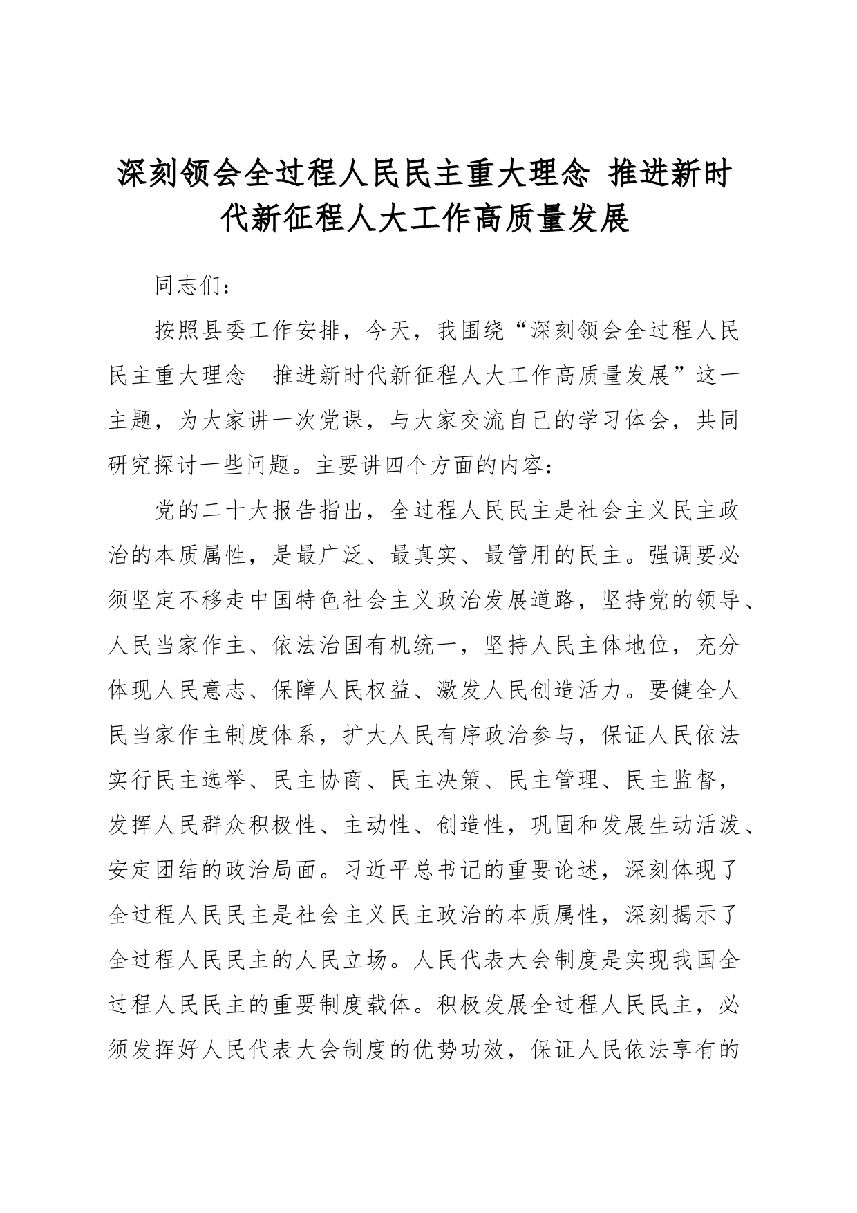 深刻领会全过程人民民主重大理念 推进新时代新征程人大工作高质量发展_第1页