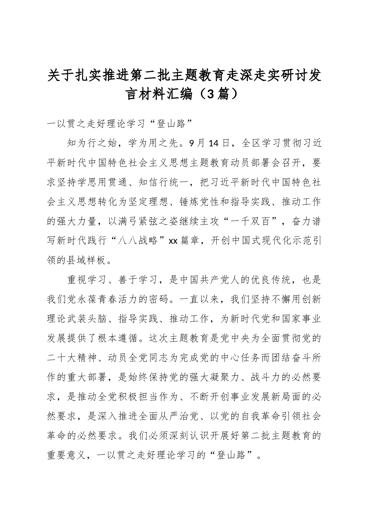 （3篇）关于扎实推进第二批主题教育走深走实研讨发言材料汇编_第1页