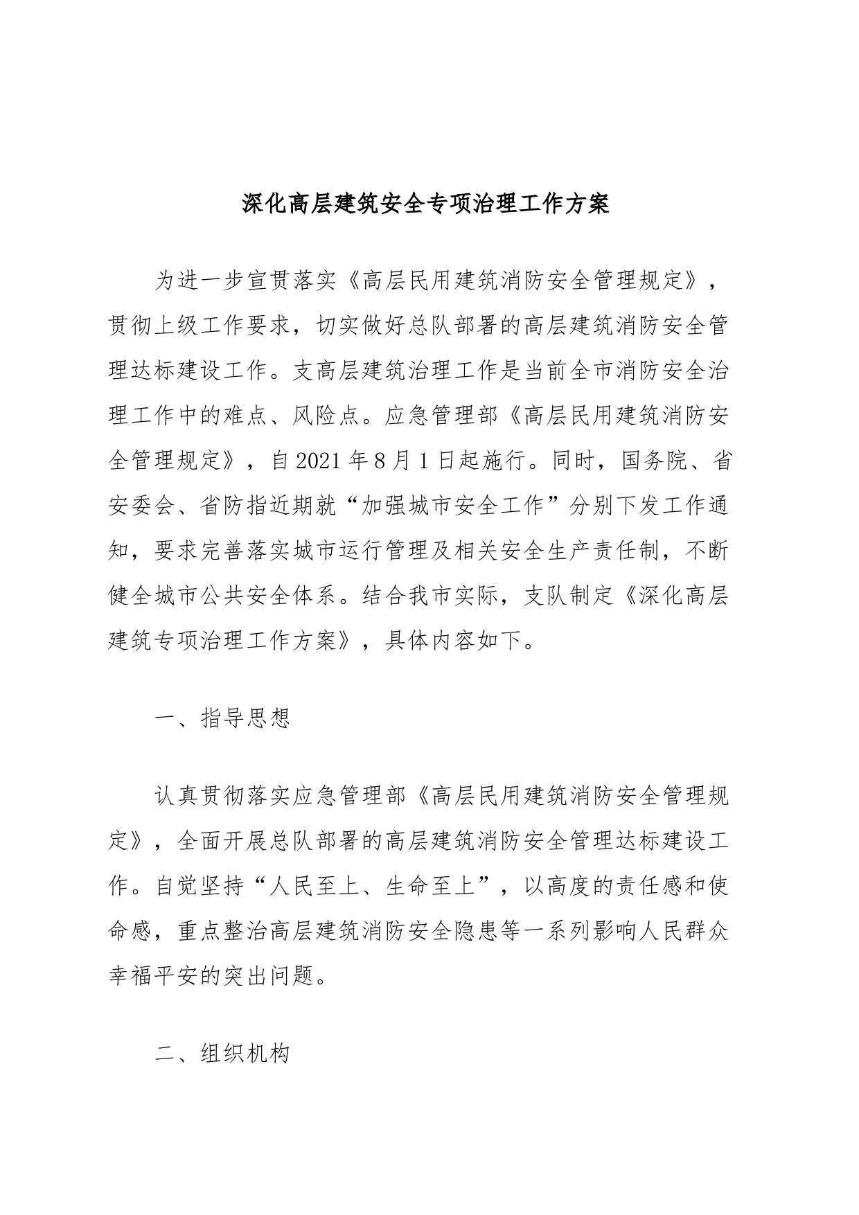 深化高层建筑安全专项治理工作方案_第1页