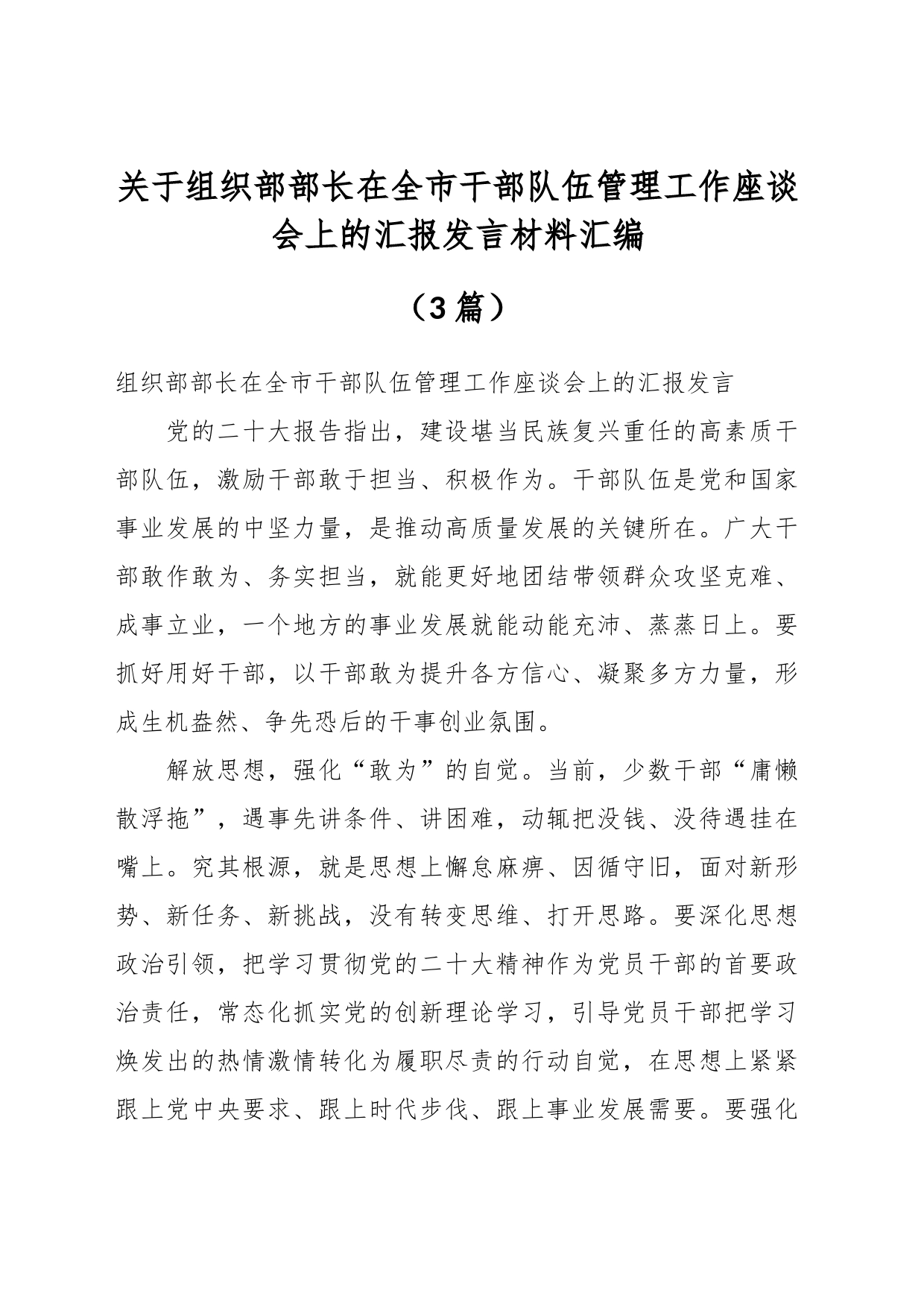 （3篇）关于组织部部长在全市干部队伍管理工作座谈会上的汇报发言材料汇编_第1页