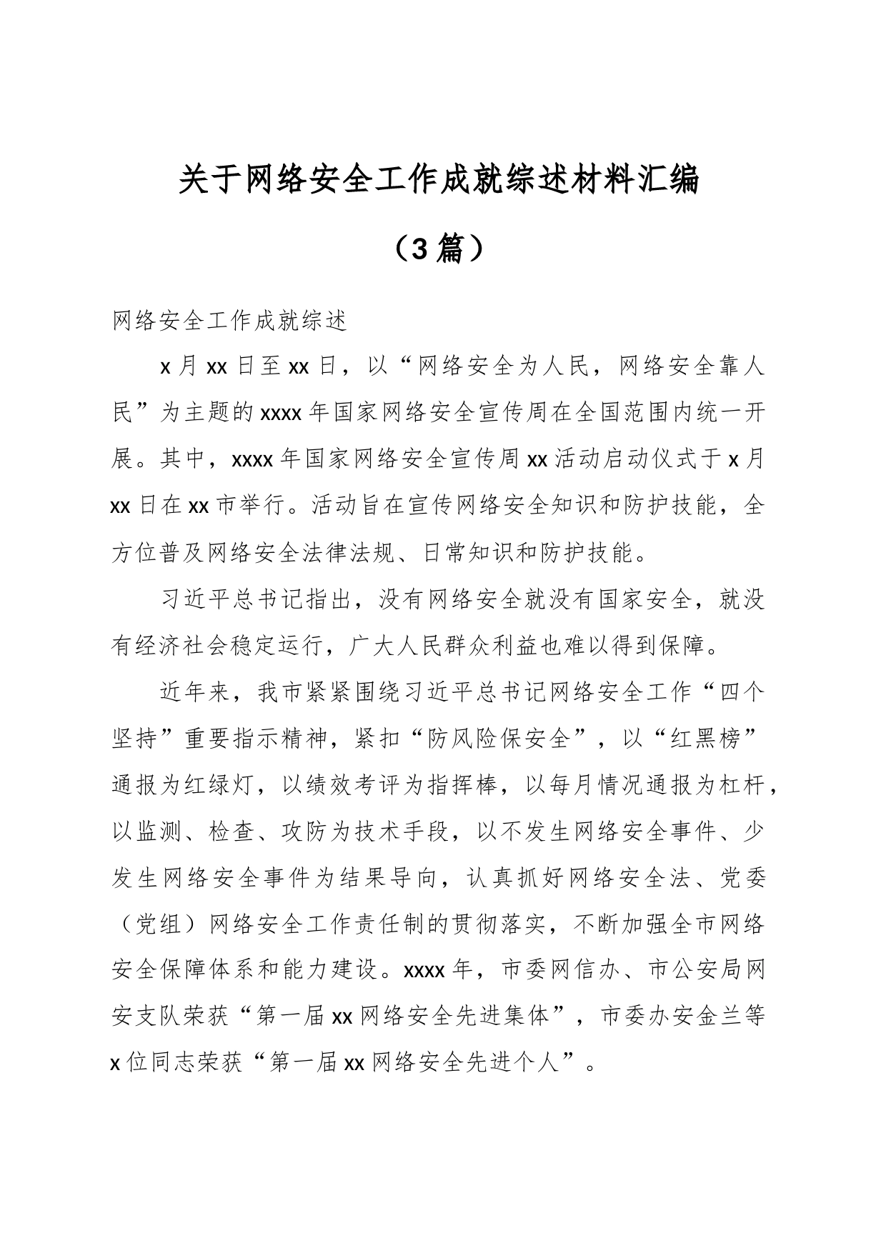 （3篇）关于网络安全工作成就综述材料汇编_第1页