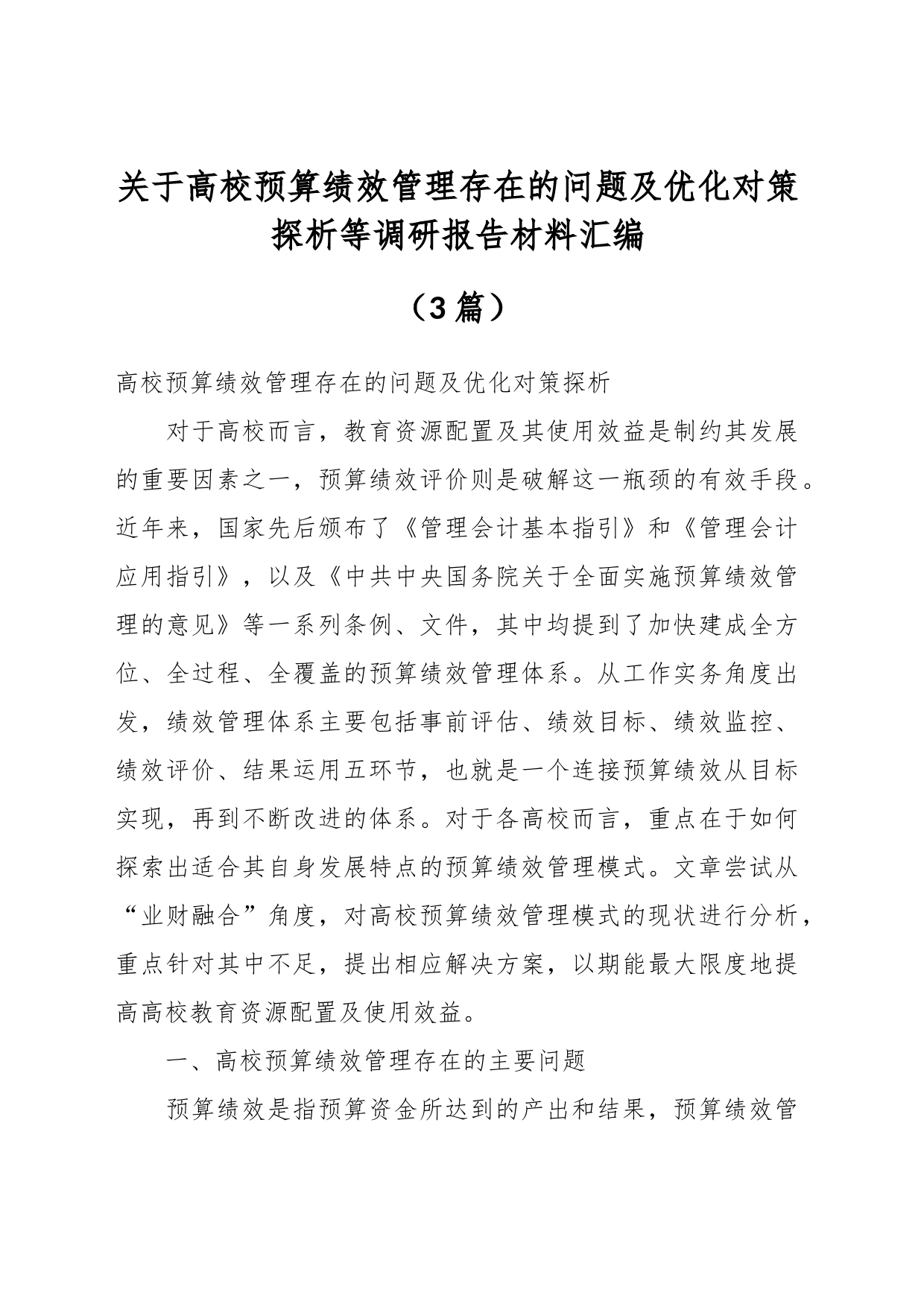 （3篇）关于高校预算绩效管理存在的问题及优化对策探析等调研报告材料汇编_第1页