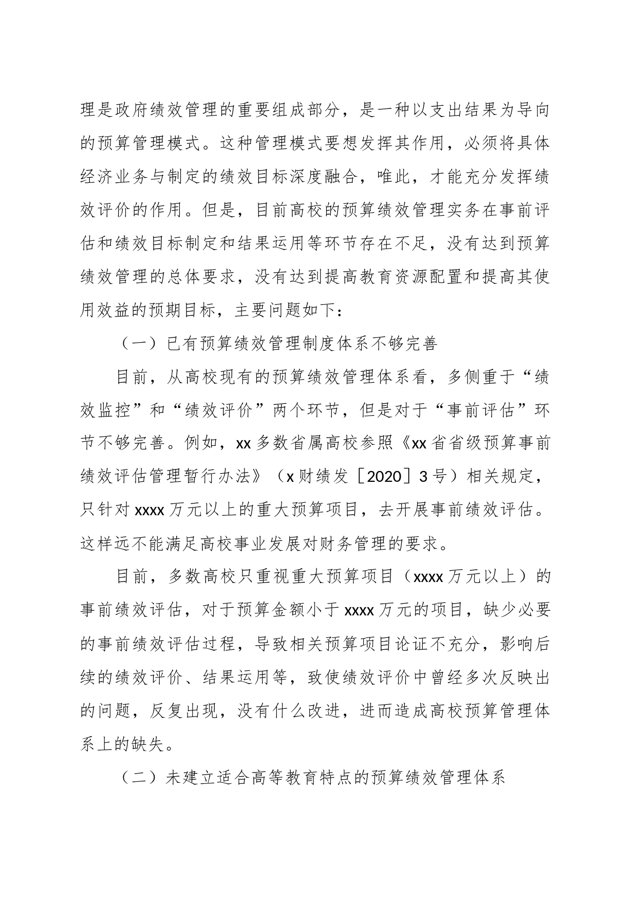 （3篇）关于高校预算绩效管理存在的问题及优化对策探析等调研报告材料汇编_第2页
