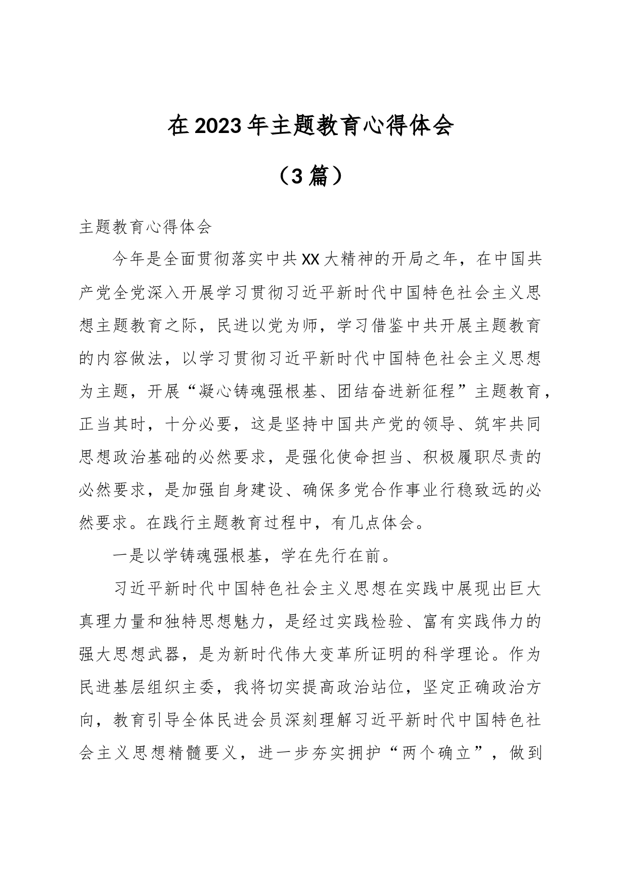 （3篇）在2023年主题教育心得体会_第1页