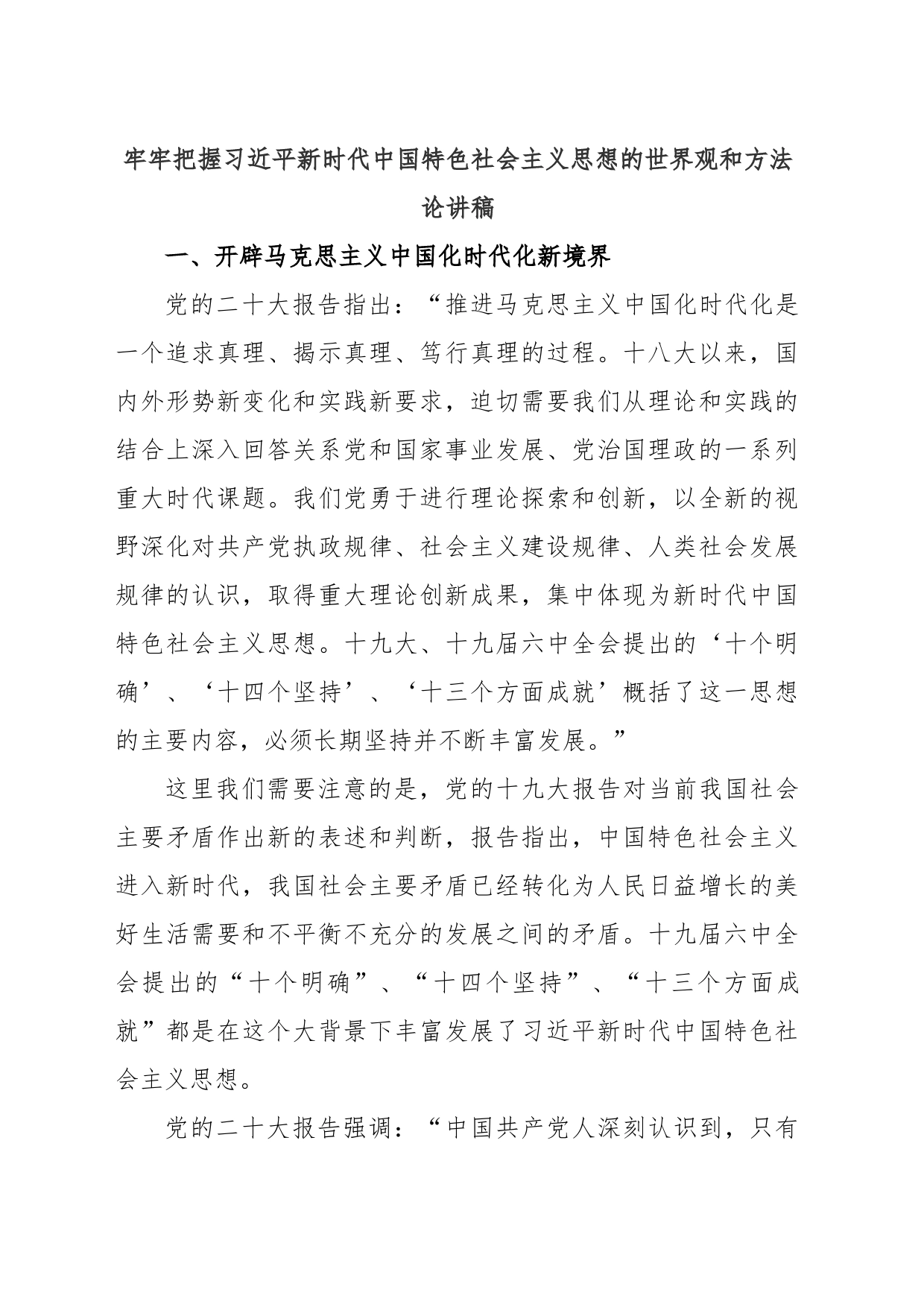 牢牢把握习近平新时代中国特色社会主义思想的世界观和方法论讲稿_第1页
