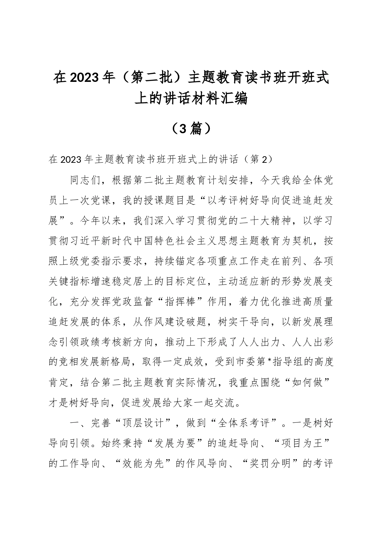 （3篇）在2023年（第二批）主题教育读书班开班式上的讲话材料汇编_第1页