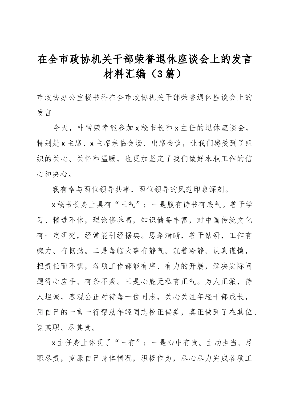 （3篇）在全市政协机关干部荣誉退休座谈会上的发言材料汇编_第1页