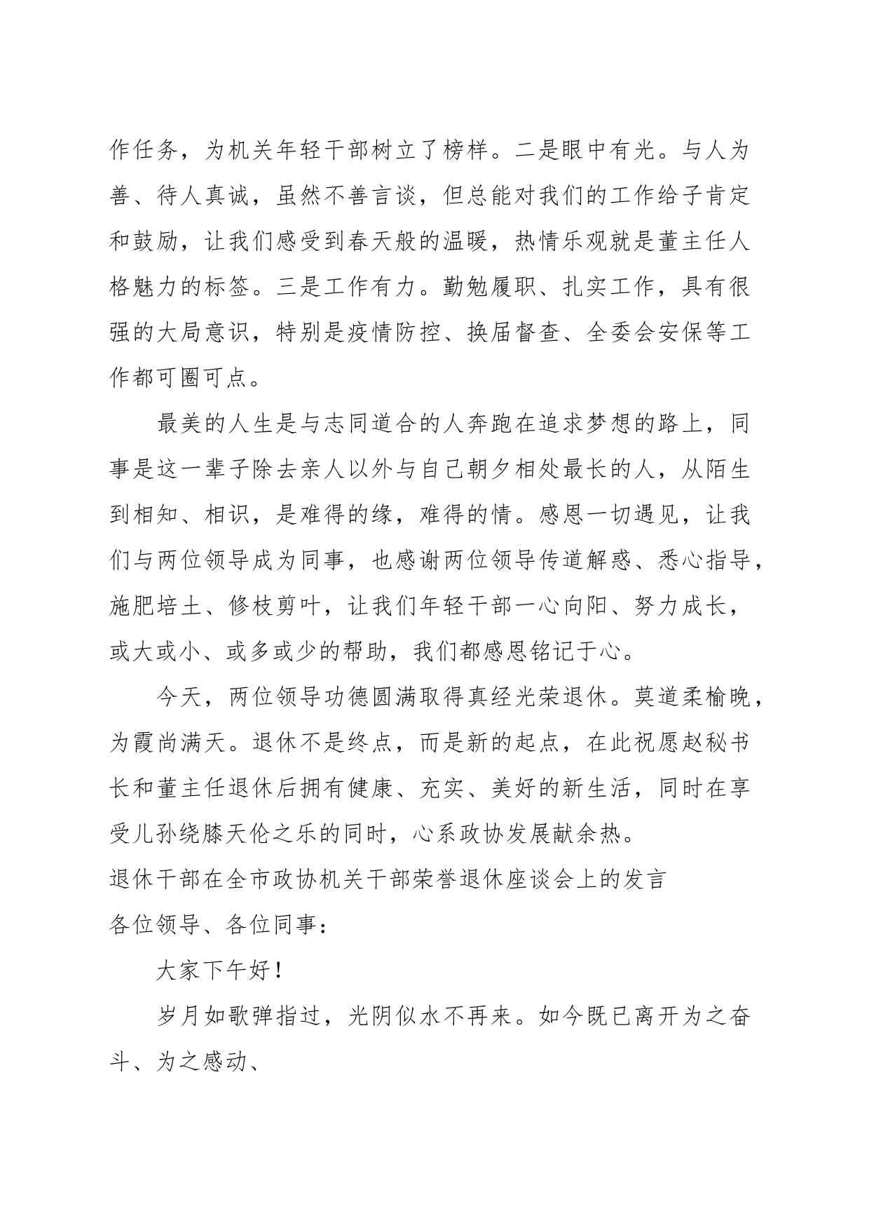 （3篇）在全市政协机关干部荣誉退休座谈会上的发言材料汇编_第2页