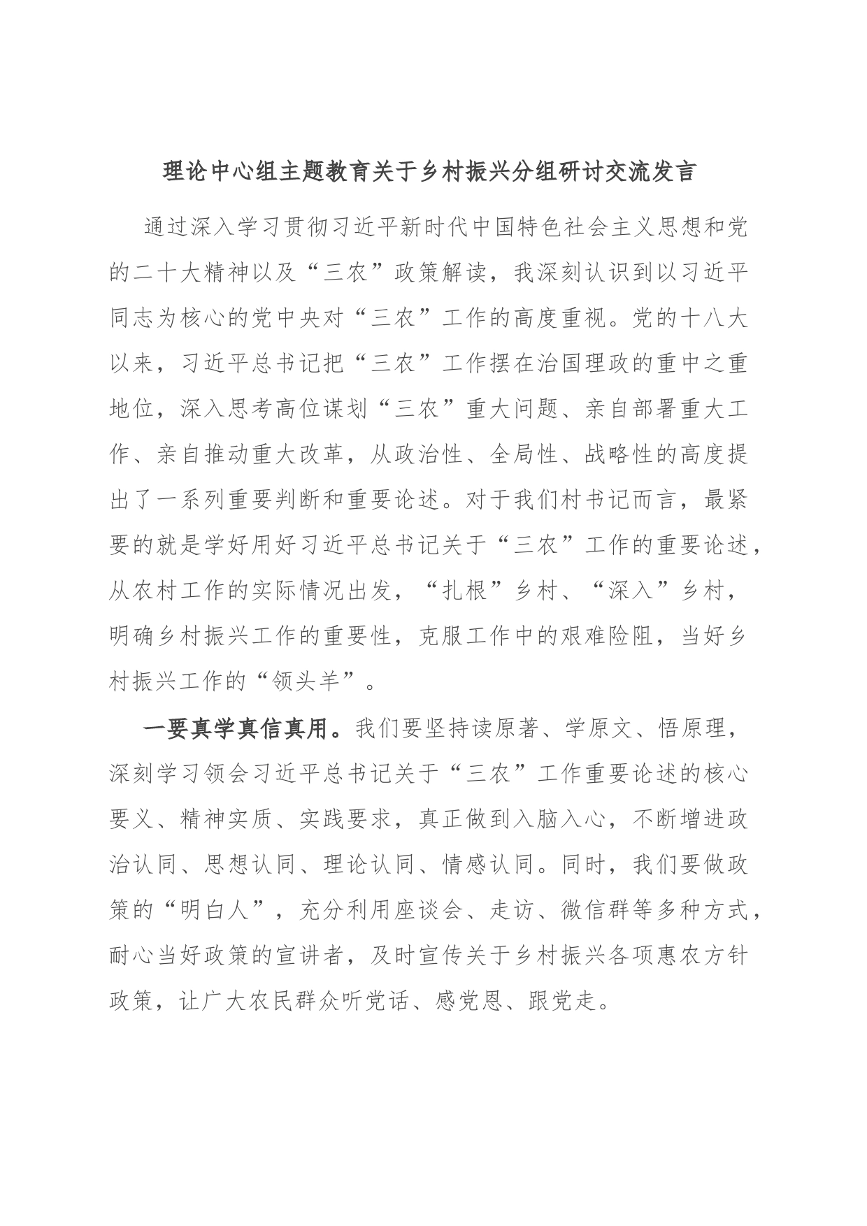 理论中心组主题教育关于乡村振兴分组研讨交流发言_第1页