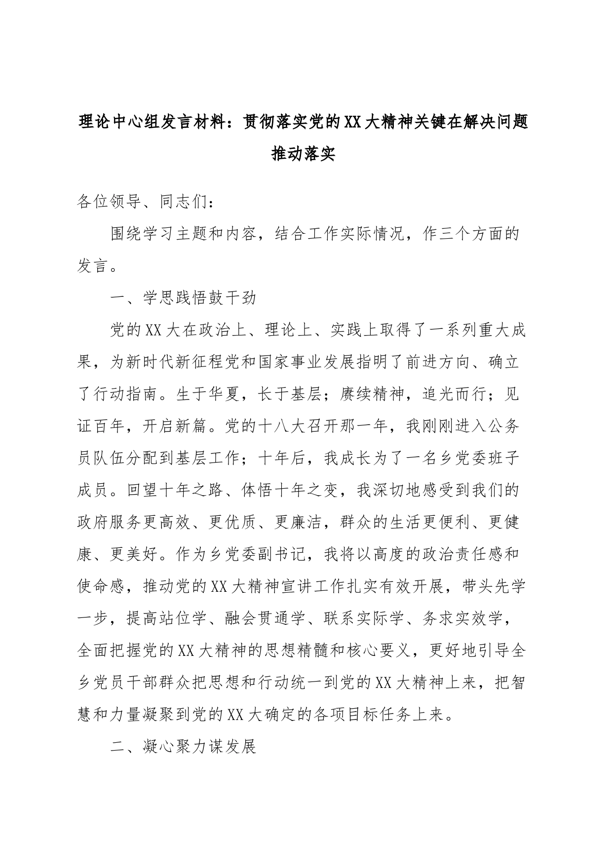 理论中心组发言材料：贯彻落实党的XX大精神关键在解决问题推动落实_第1页