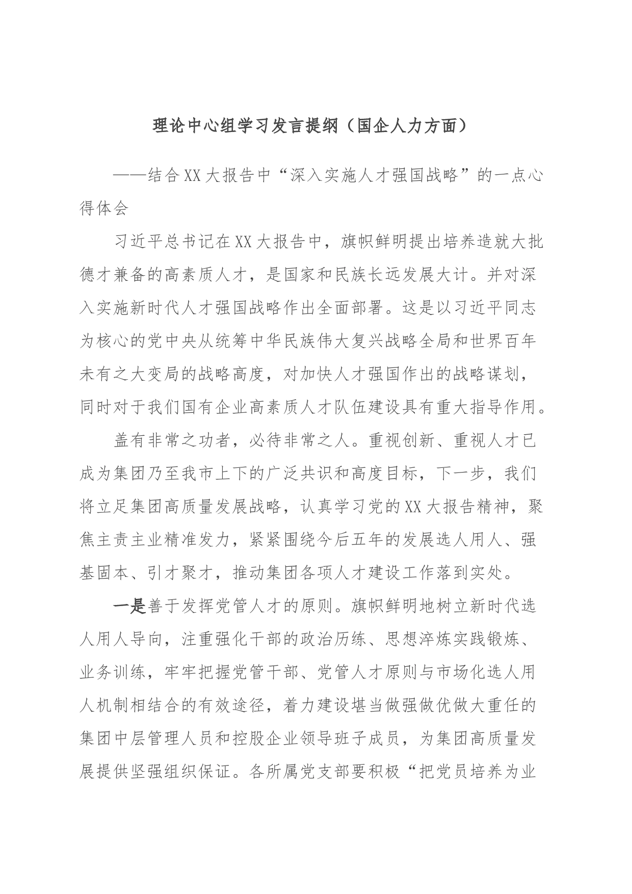理论中心组学习发言提纲（国企人力方面）_第1页