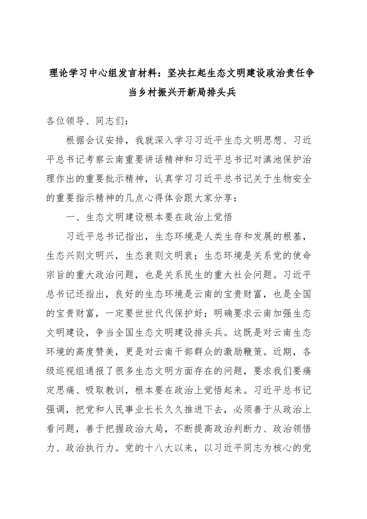 理论学习中心组发言材料：坚决扛起生态文明建设政治责任争当乡村振兴开新局排头兵_第1页