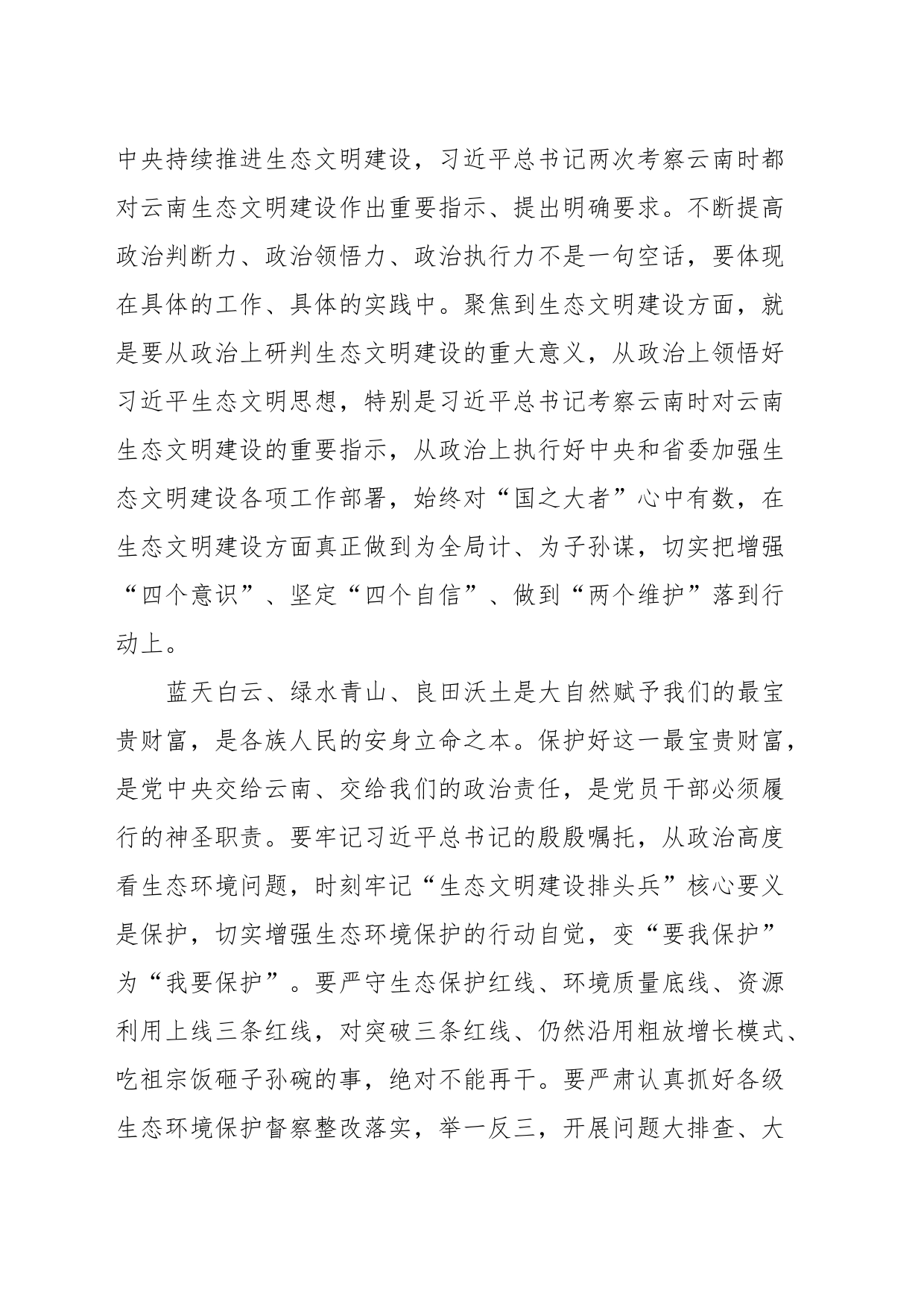 理论学习中心组发言材料：坚决扛起生态文明建设政治责任争当乡村振兴开新局排头兵_第2页